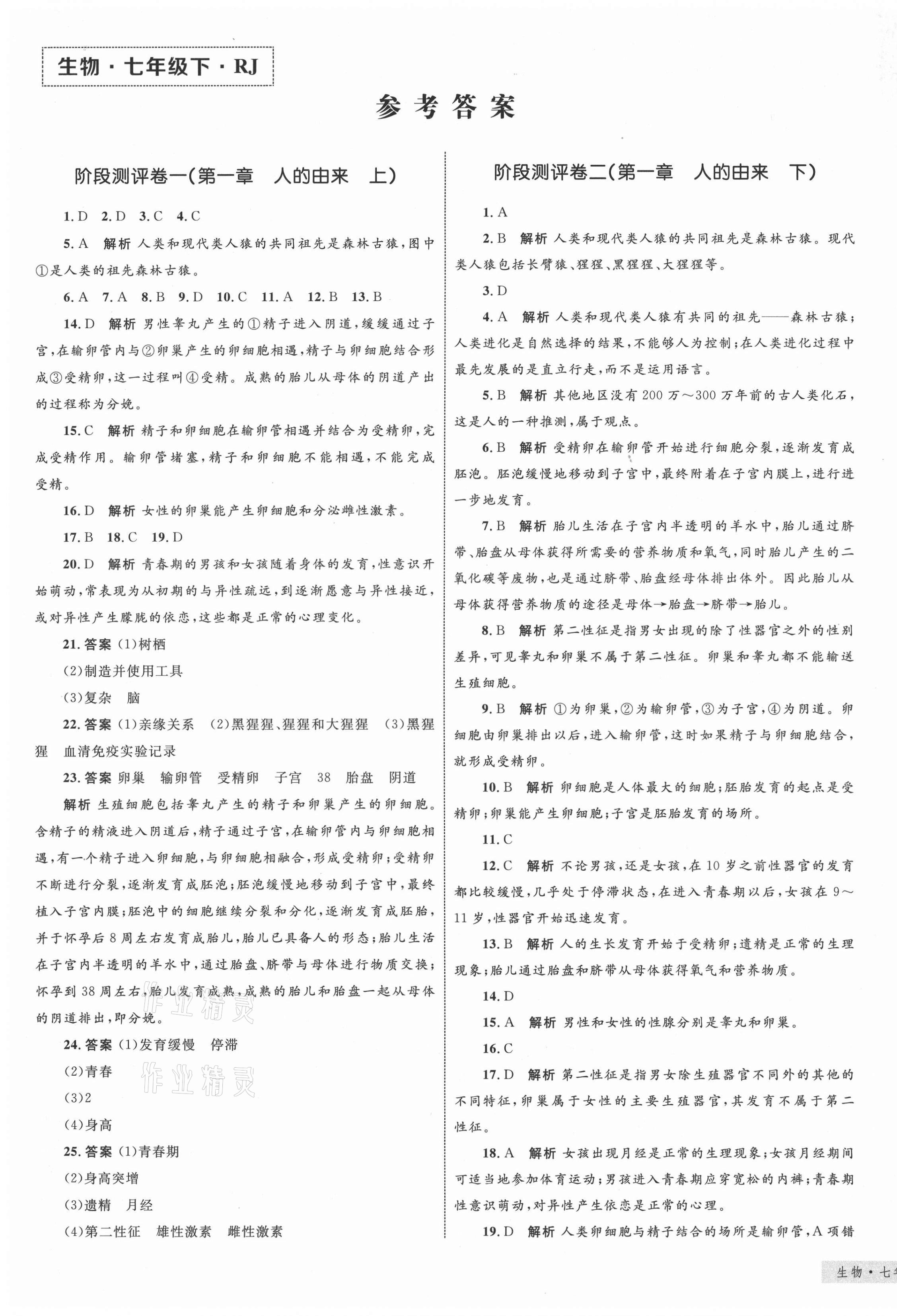 2021年优化设计单元测试卷七年级生物下册人教版 第1页