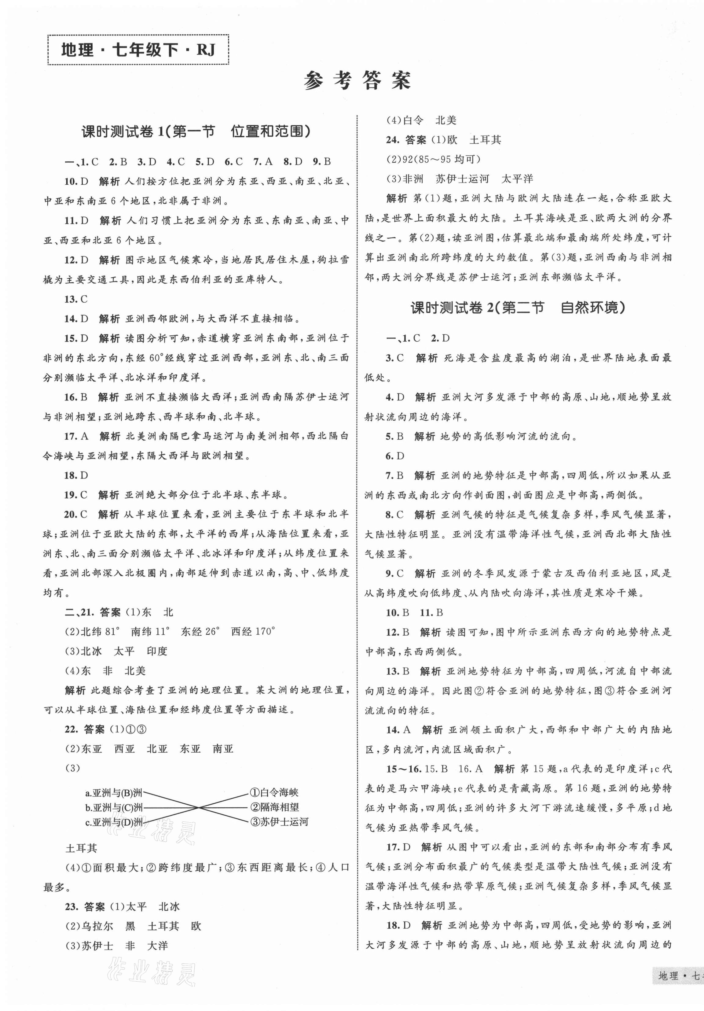 2021年优化设计单元测试卷七年级地理下册人教版 第1页