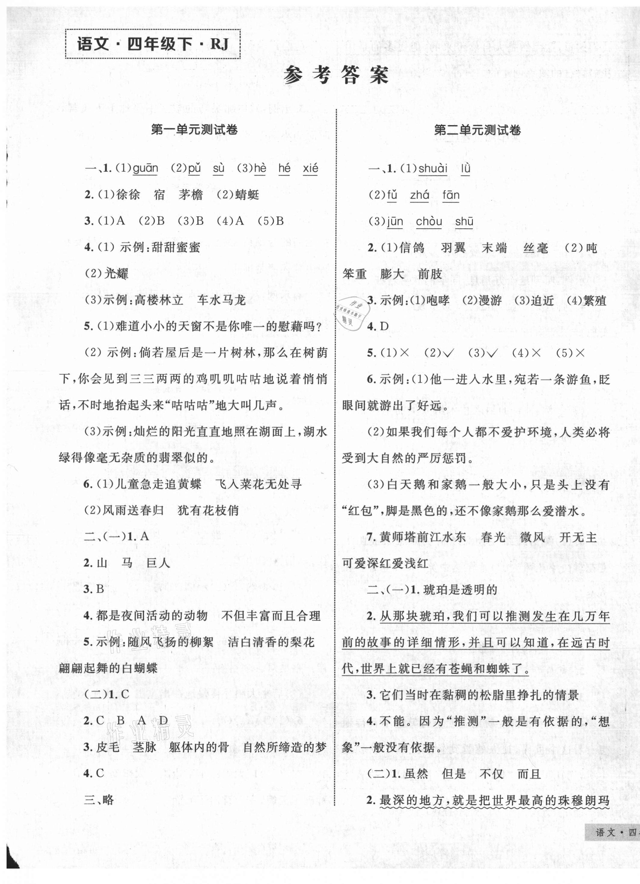 2021年优化设计单元测试卷四年级语文下册人教版答案