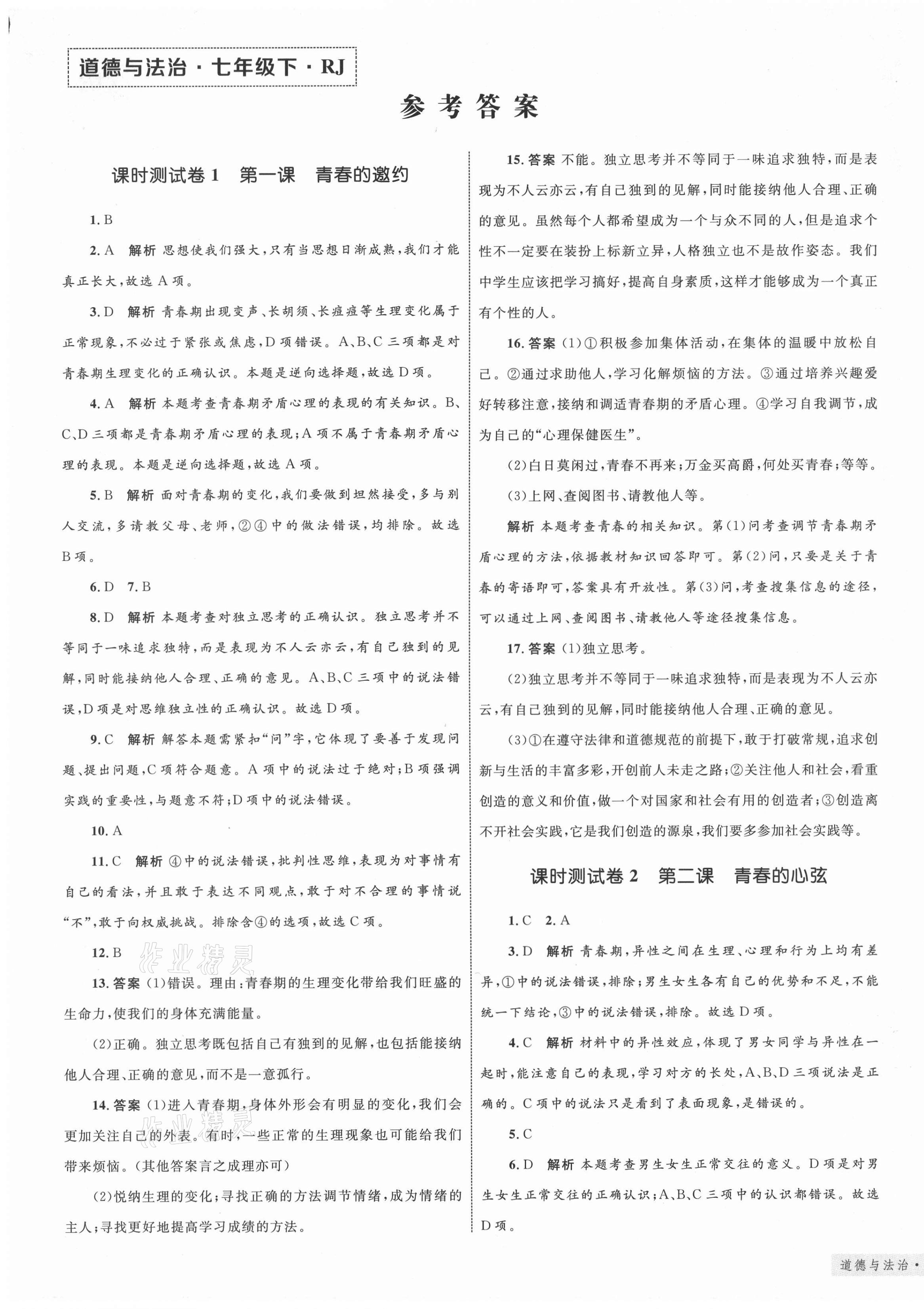 2021年优化设计单元测试卷七年级道德与法治下册人教版 第1页