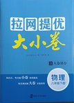 2021年拉网提优大小卷八年级物理下册苏科版