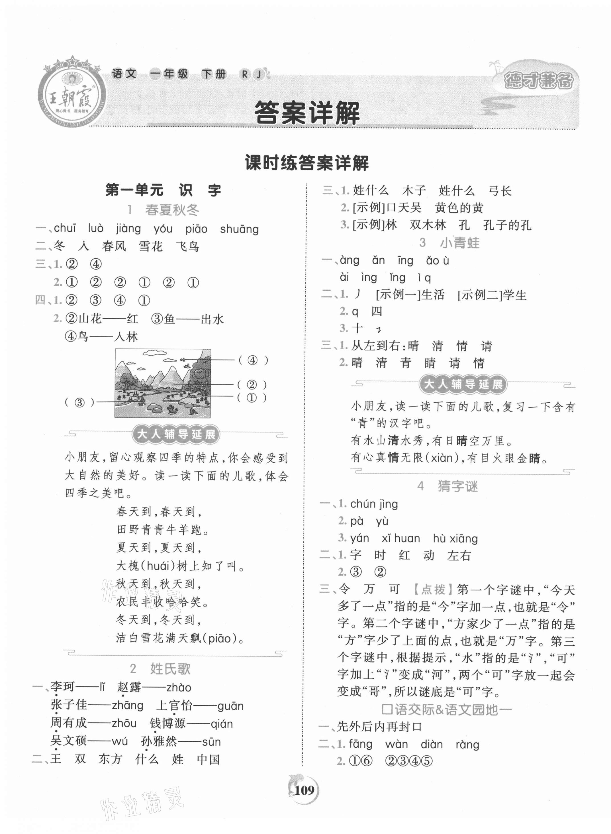 2021年王朝霞德才兼备作业创新设计一年级语文下册人教版 第1页