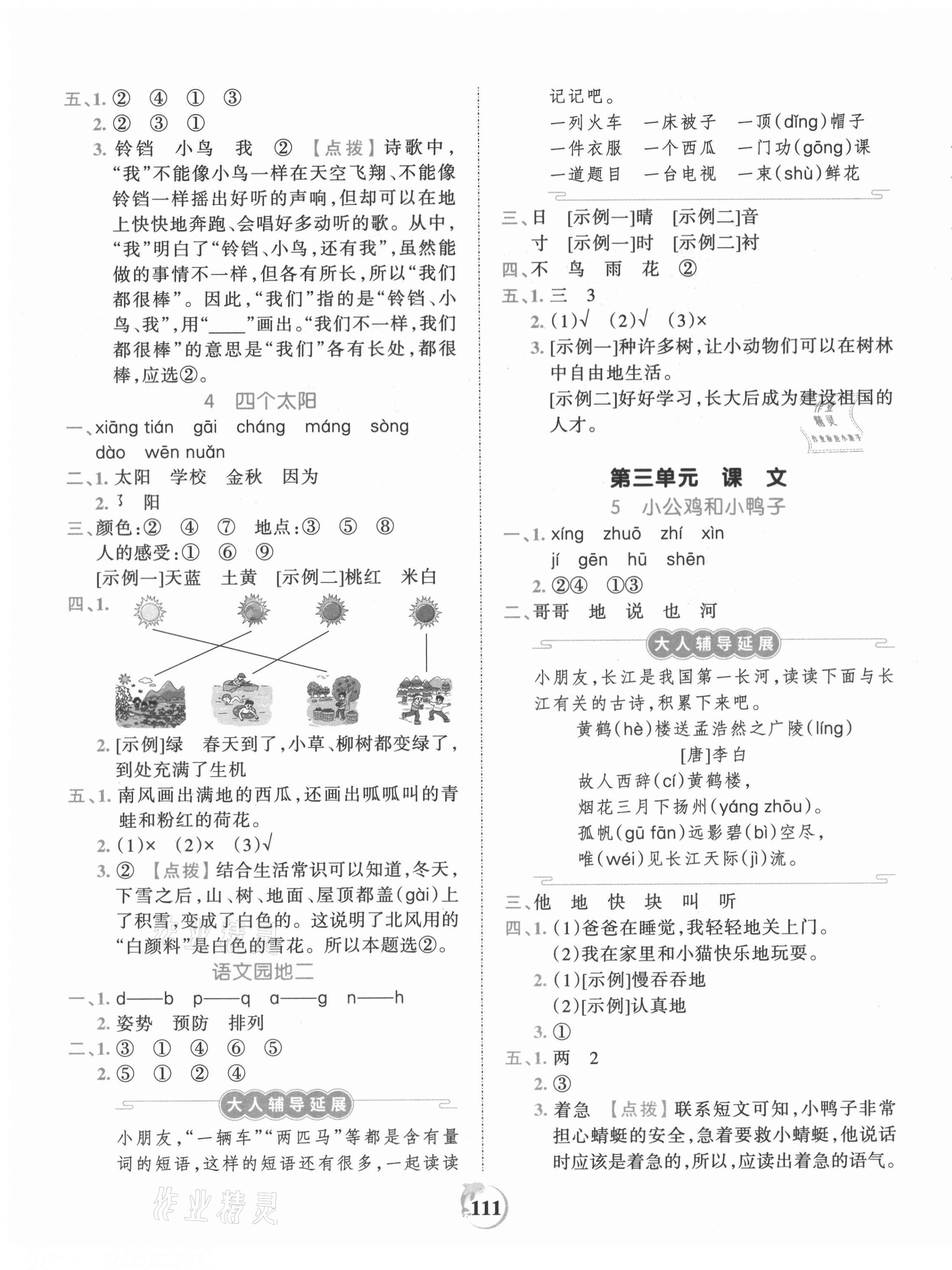 2021年王朝霞德才兼备作业创新设计一年级语文下册人教版 第3页