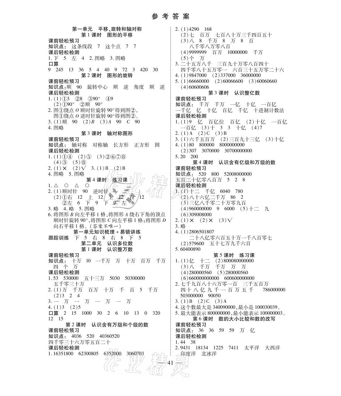 2021年激活思维智能训练四年级数学下册苏教版 参考答案第1页