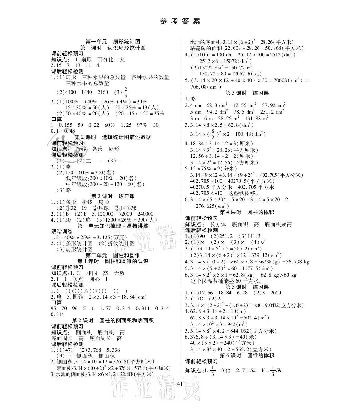 2021年激活思维智能训练六年级数学下册苏教版 参考答案第1页