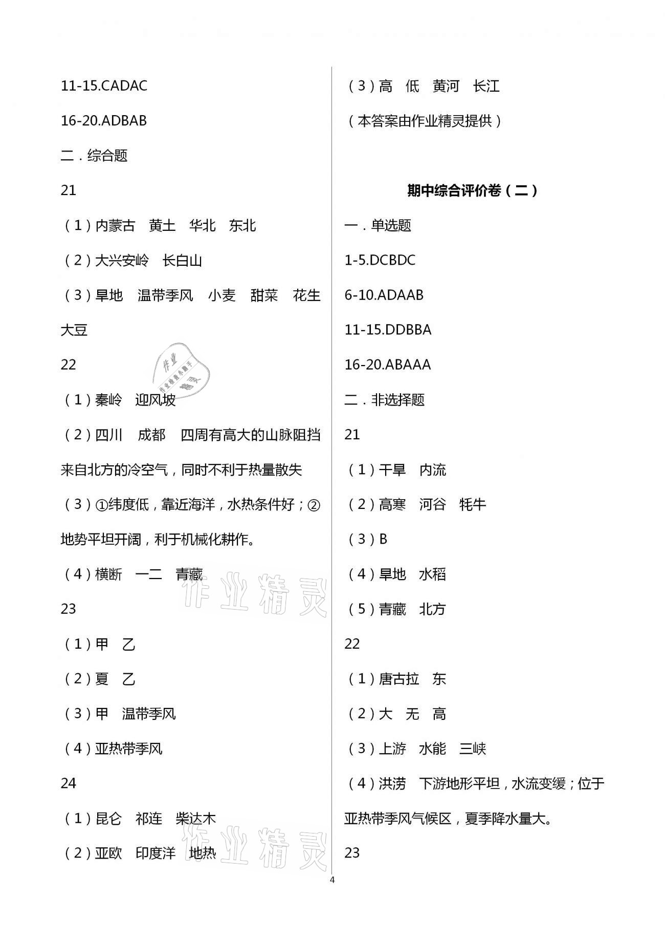 2021年新课标节节高单元评价与阶段月考试卷八年级地理下册湘教版 第4页