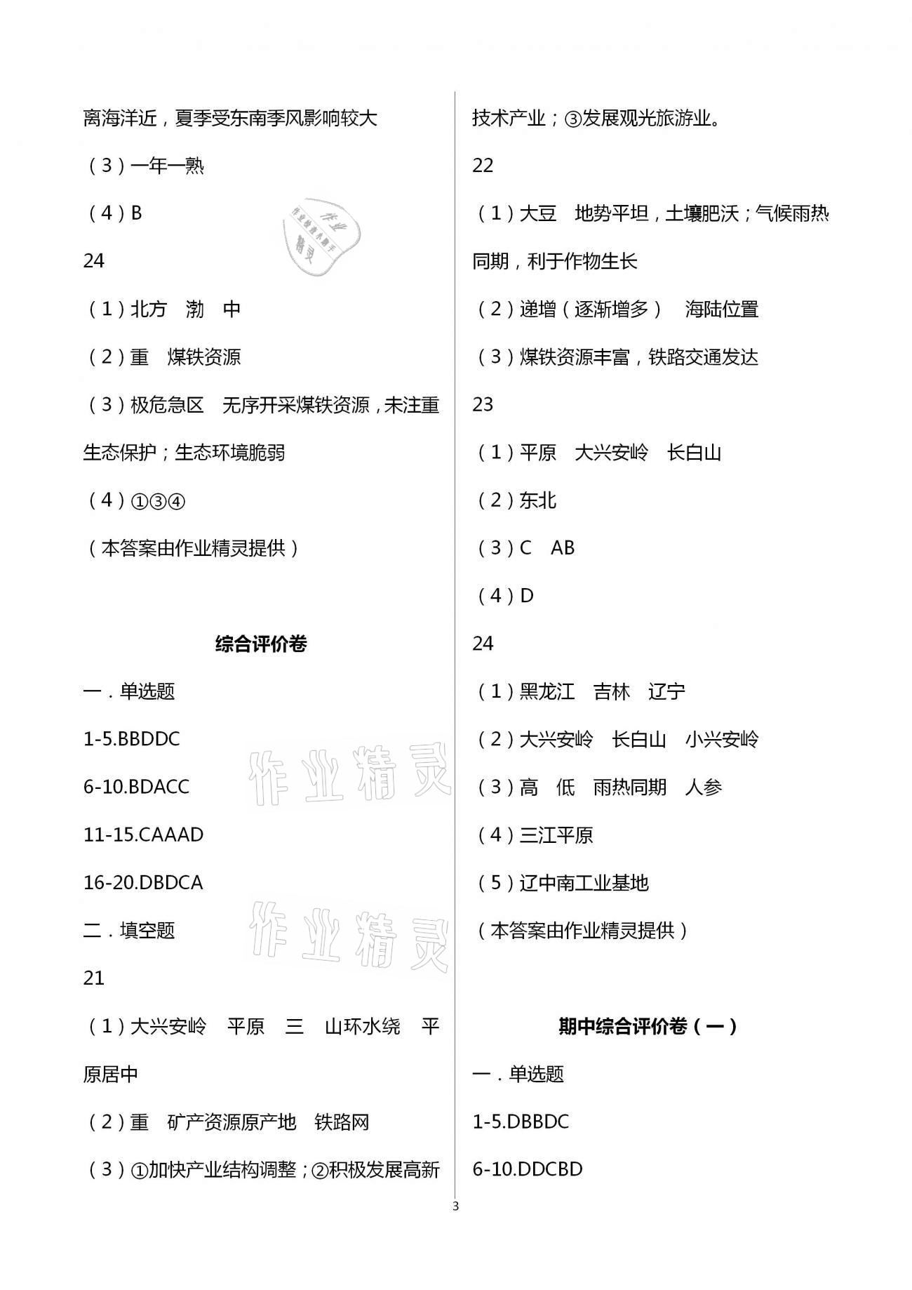 2021年新課標(biāo)節(jié)節(jié)高單元評(píng)價(jià)與階段月考試卷八年級(jí)地理下冊(cè)湘教版 第3頁(yè)