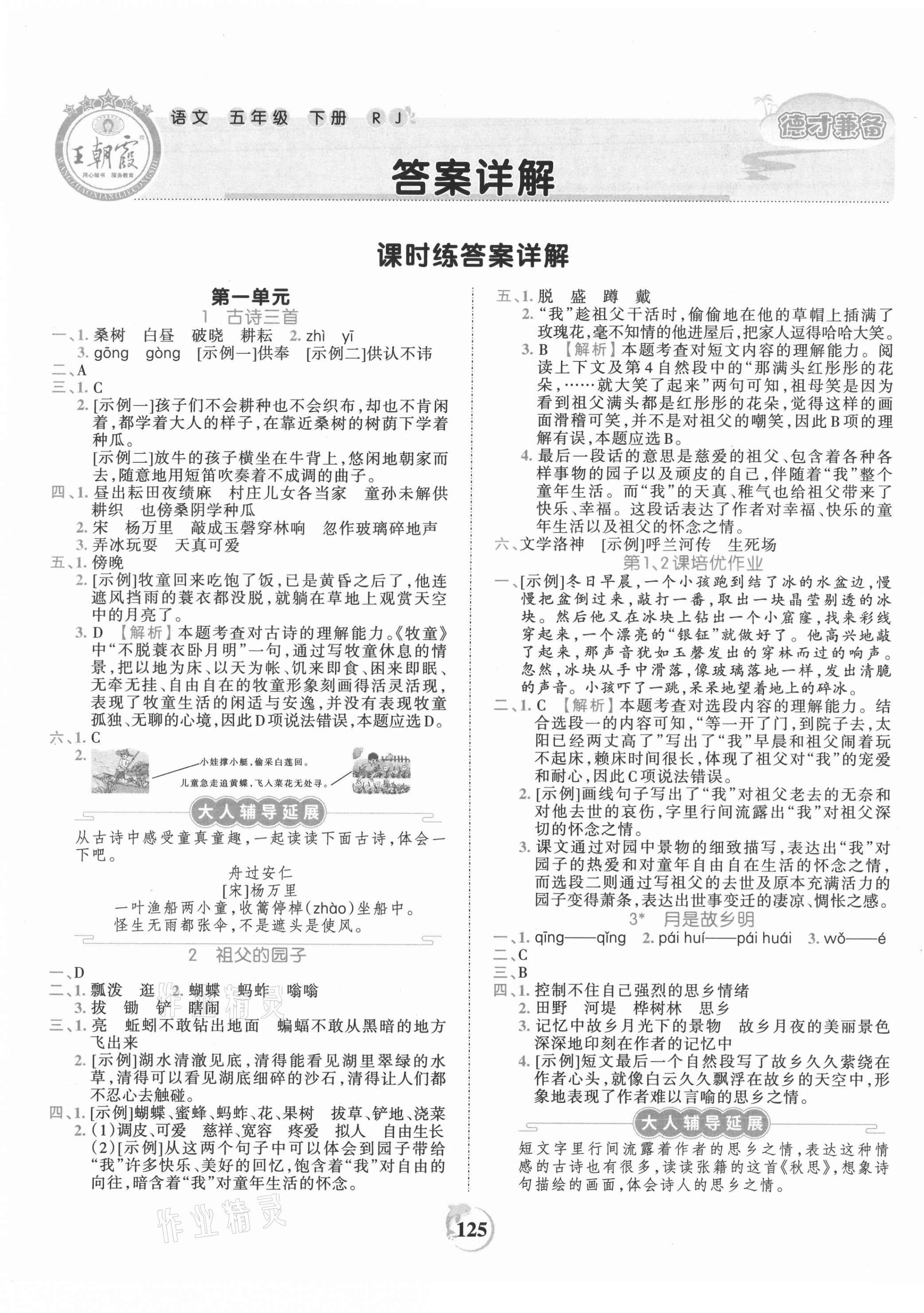 2021年王朝霞德才兼?zhèn)渥鳂I(yè)創(chuàng)新設(shè)計五年級語文下冊人教版 第1頁