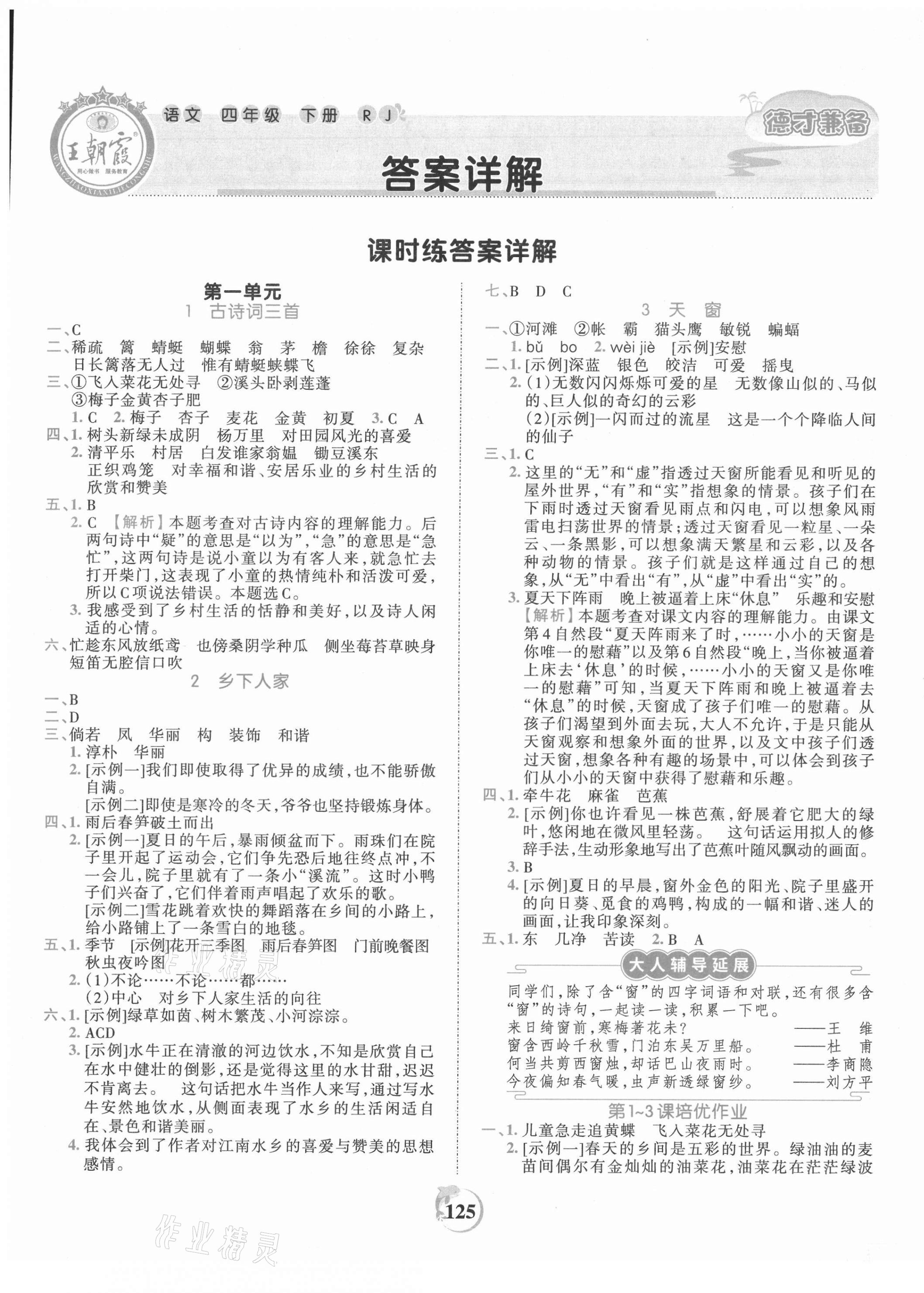 2021年王朝霞德才兼?zhèn)渥鳂I(yè)創(chuàng)新設計四年級語文下冊人教版 第1頁