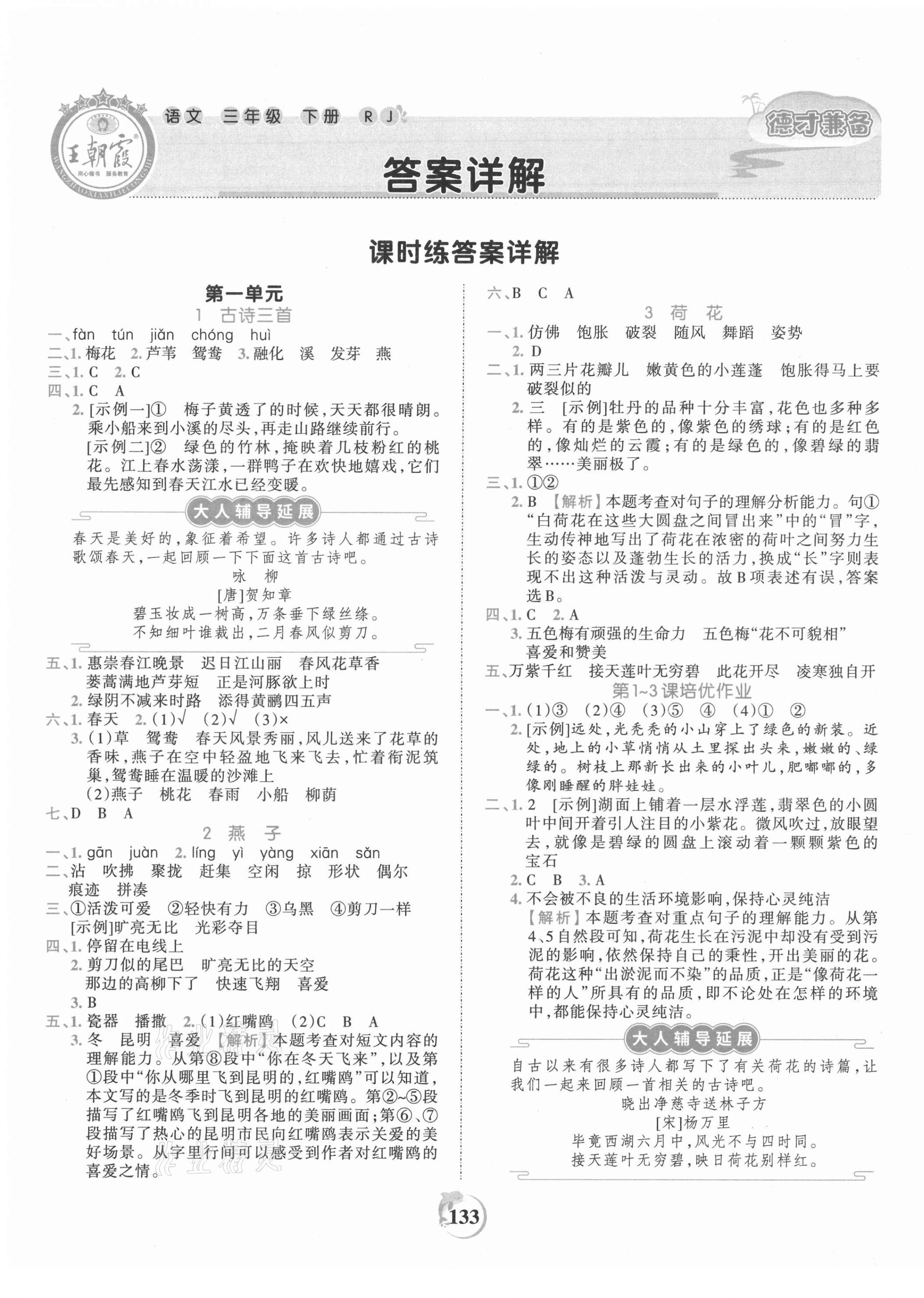 2021年王朝霞德才兼?zhèn)渥鳂I(yè)創(chuàng)新設(shè)計(jì)三年級(jí)語文下冊(cè)人教版 第1頁