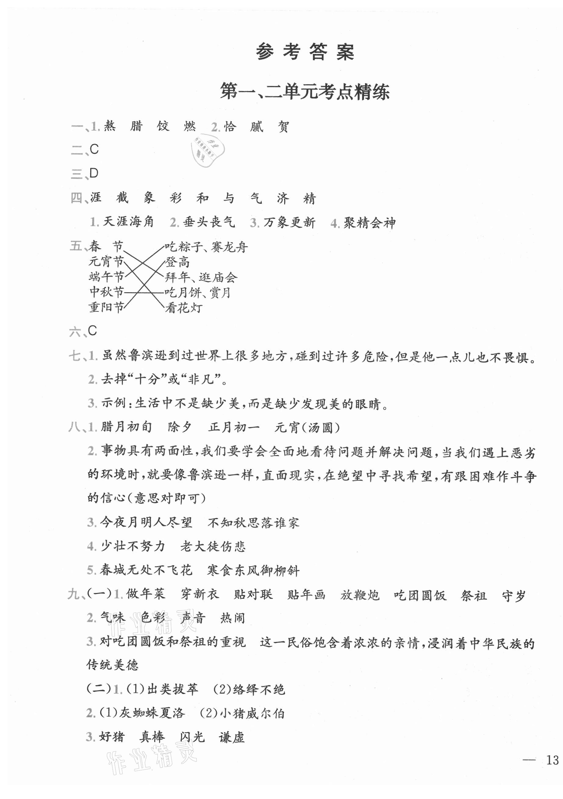 2021年全易通六年級(jí)語文下冊(cè)人教版河北專版 參考答案第1頁