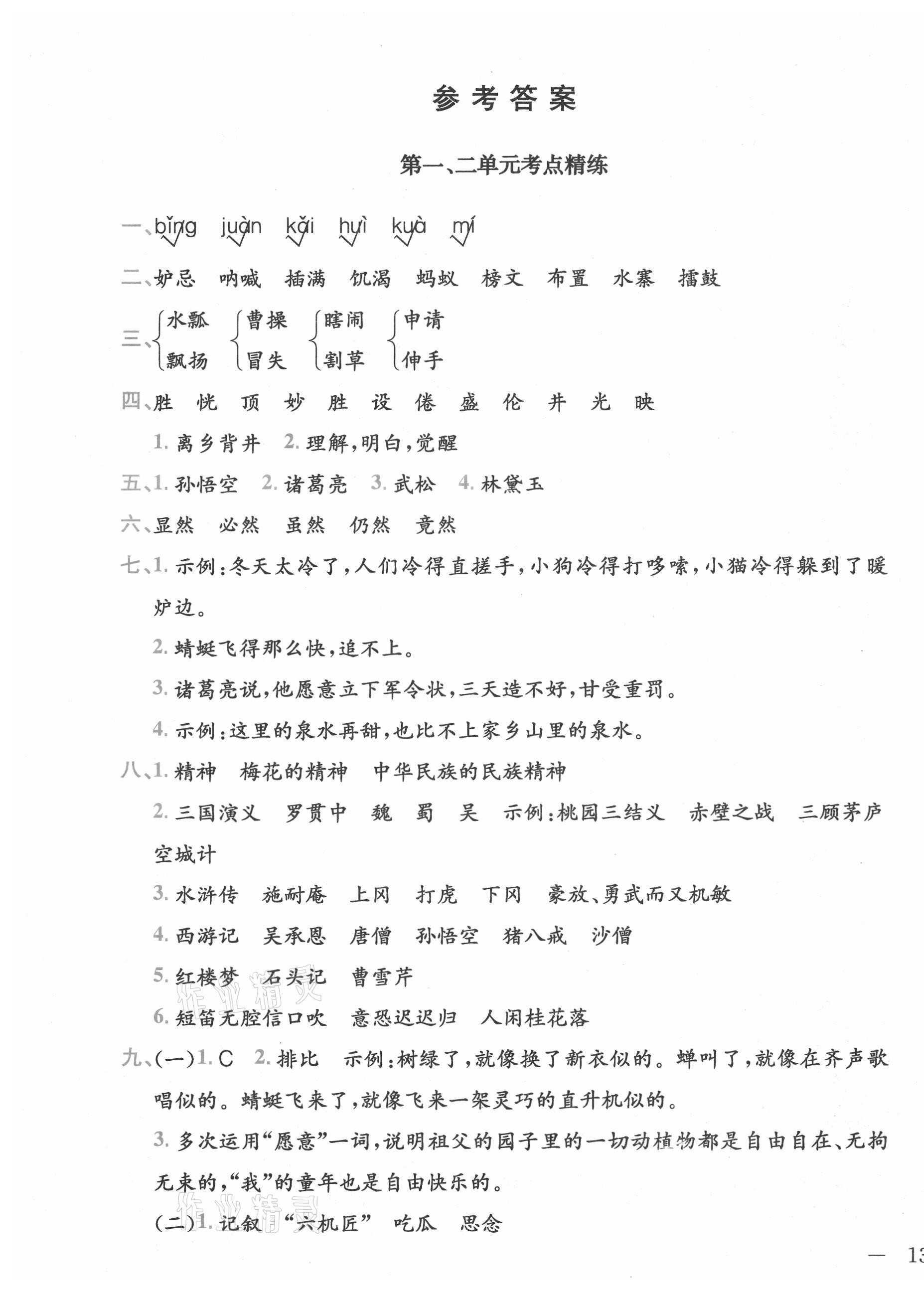 2021年全易通五年級(jí)語(yǔ)文下冊(cè)人教版河北專(zhuān)版 參考答案第1頁(yè)