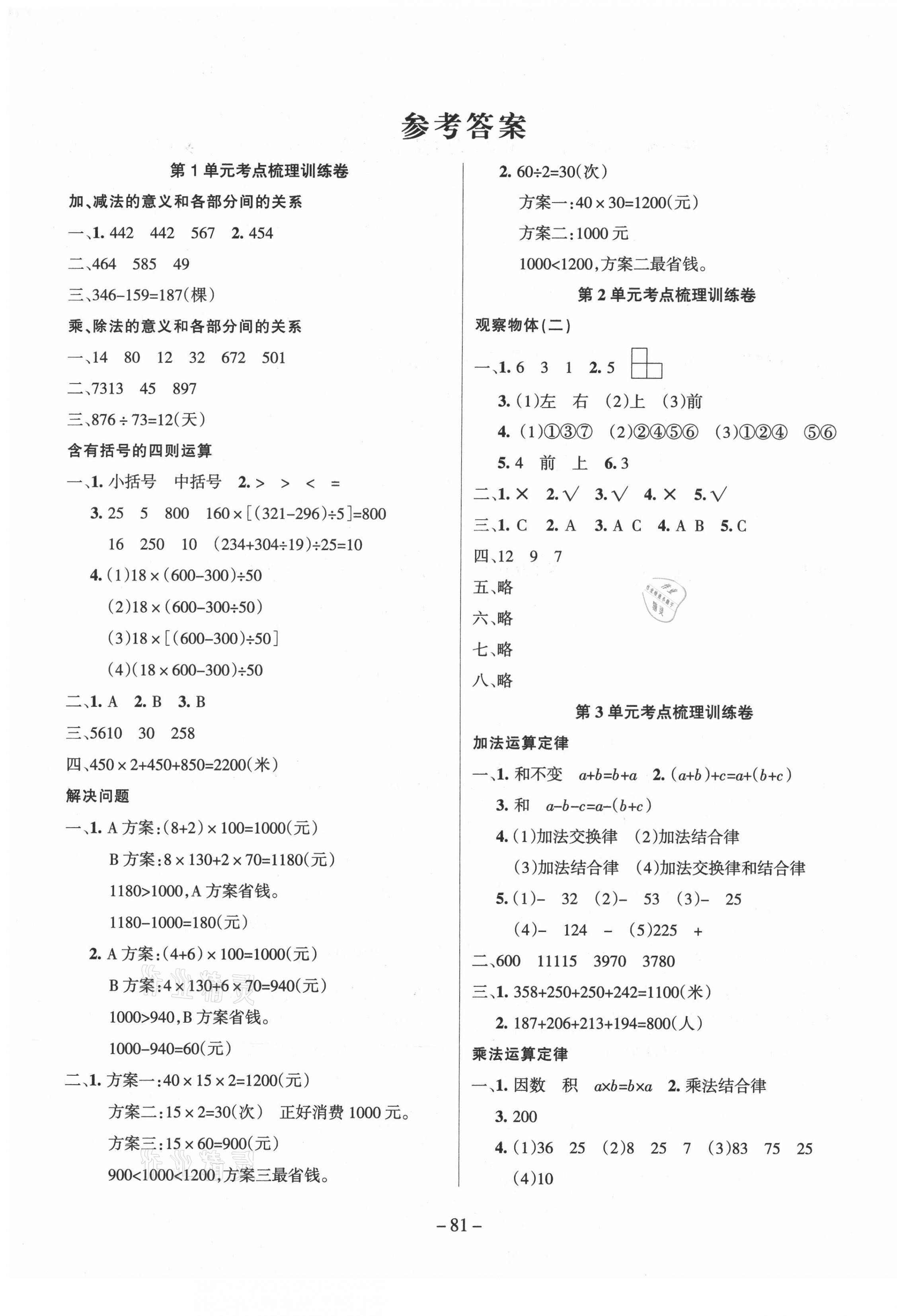 2021年小状元金考卷单元考点梳理四年级数学下册人教版 参考答案第1页