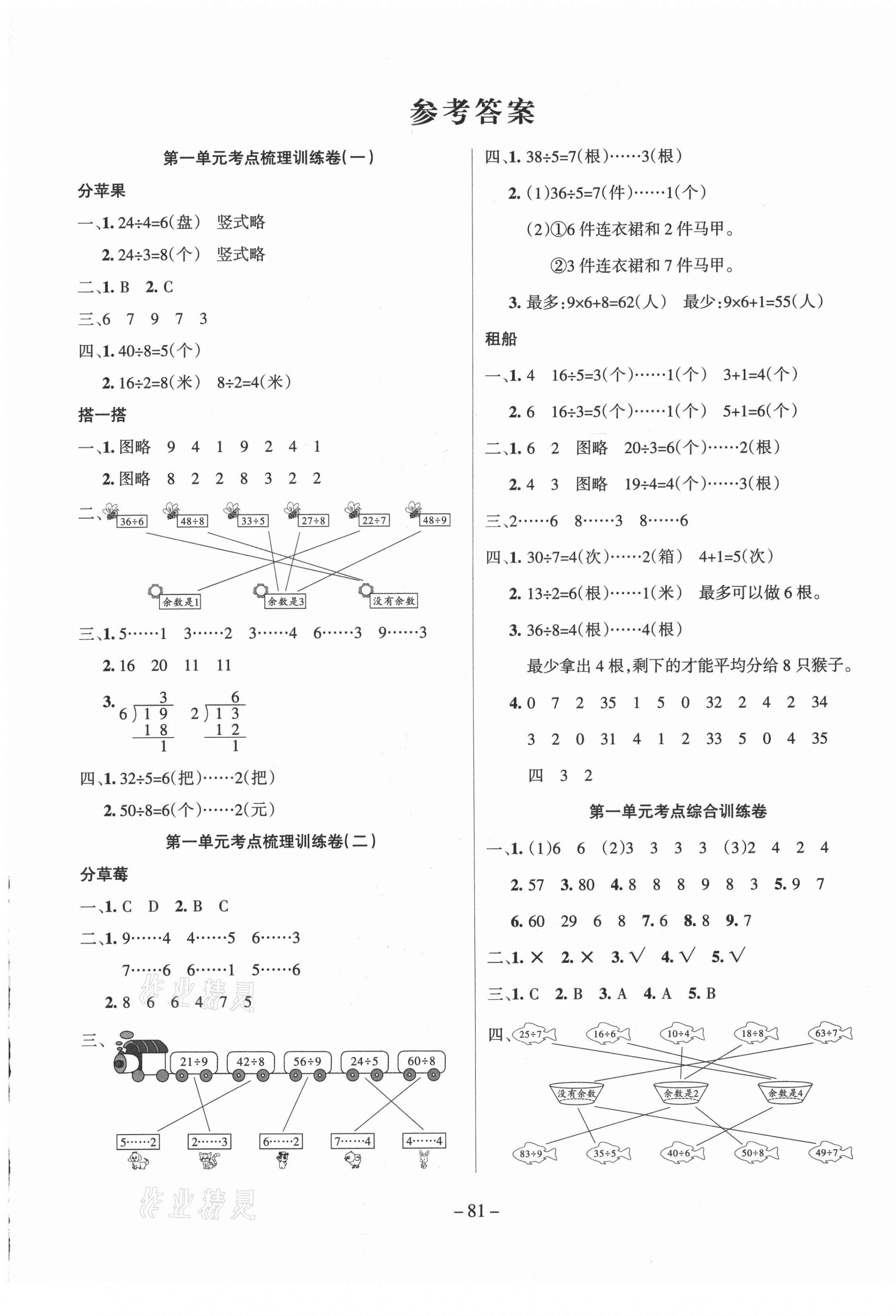 2021年小状元金考卷单元考点梳理二年级数学下册北师大版参考答案第1