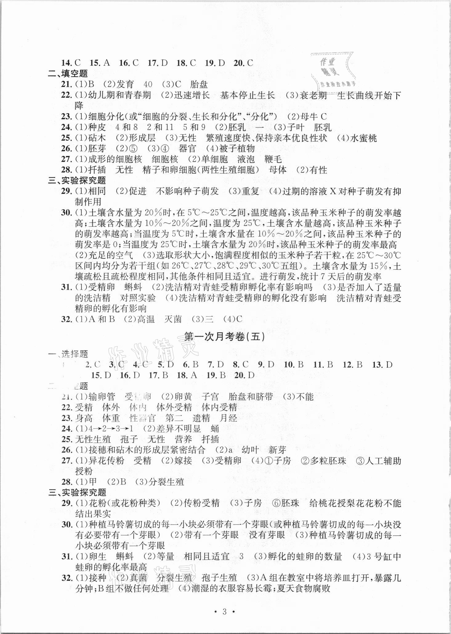 2021年習(xí)題e百檢測(cè)卷七年級(jí)科學(xué)下冊(cè)浙教版 參考答案第3頁