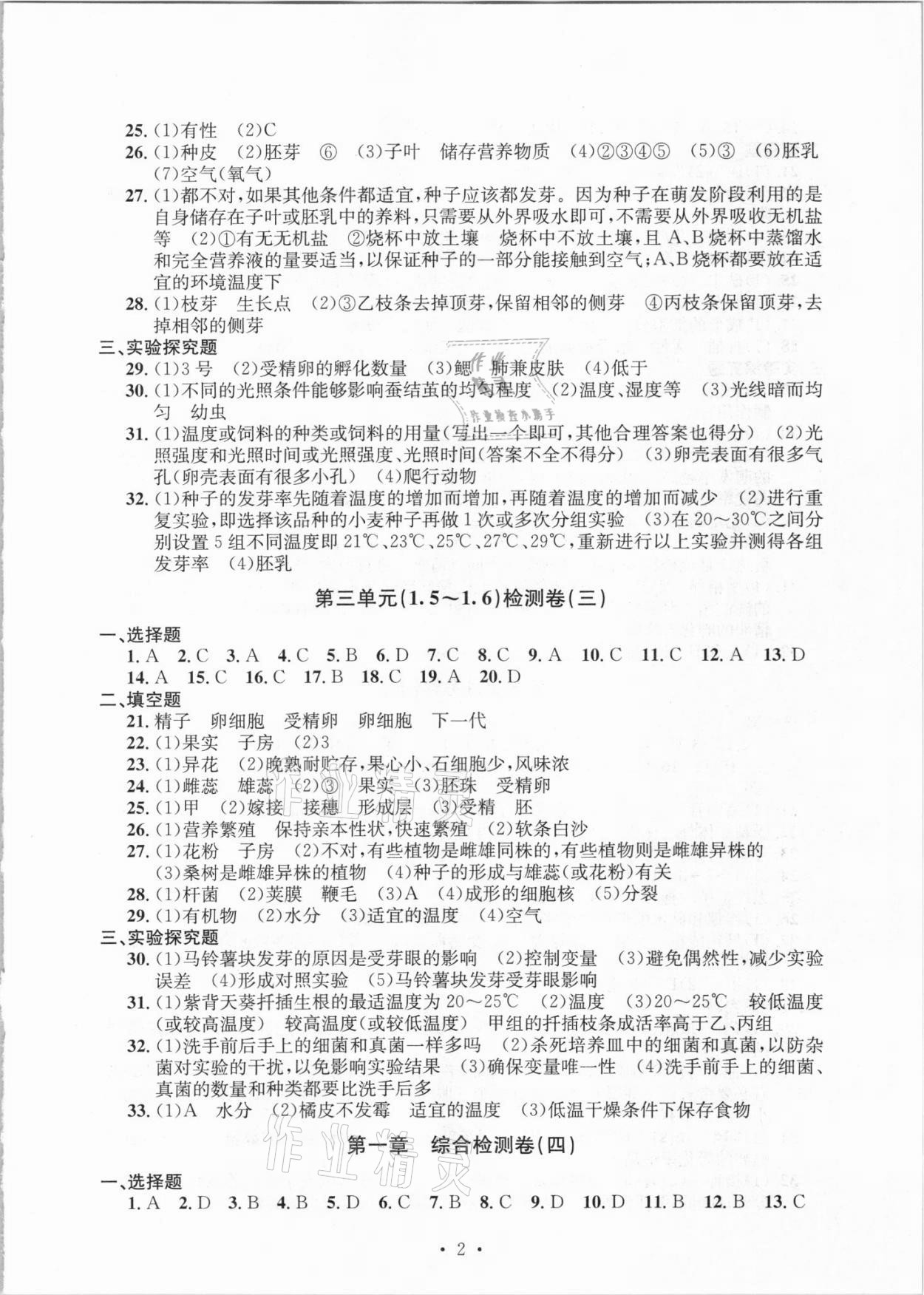 2021年習(xí)題e百檢測(cè)卷七年級(jí)科學(xué)下冊(cè)浙教版 參考答案第2頁(yè)