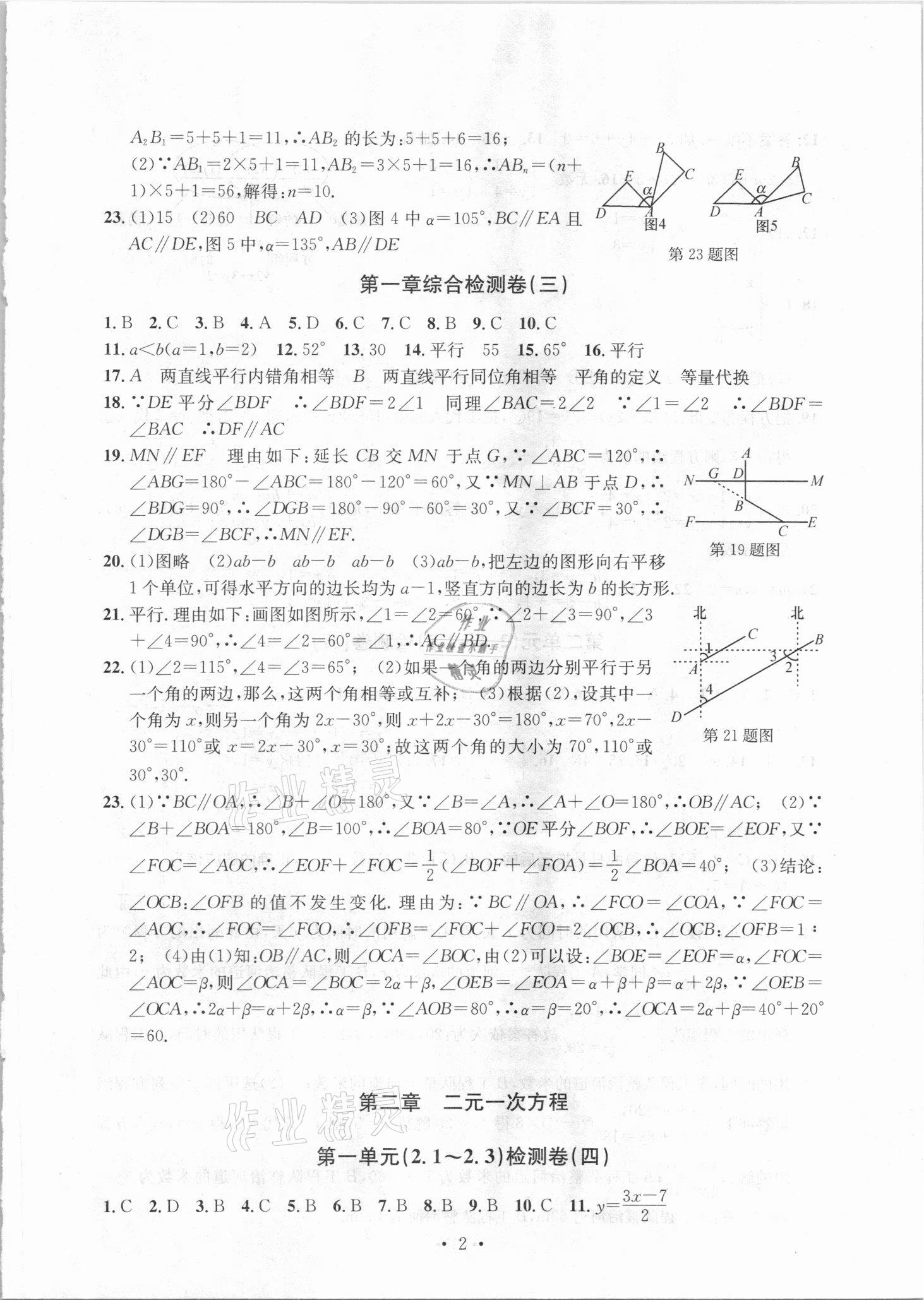 2021年習(xí)題e百檢測卷七年級數(shù)學(xué)下冊浙教版 參考答案第2頁