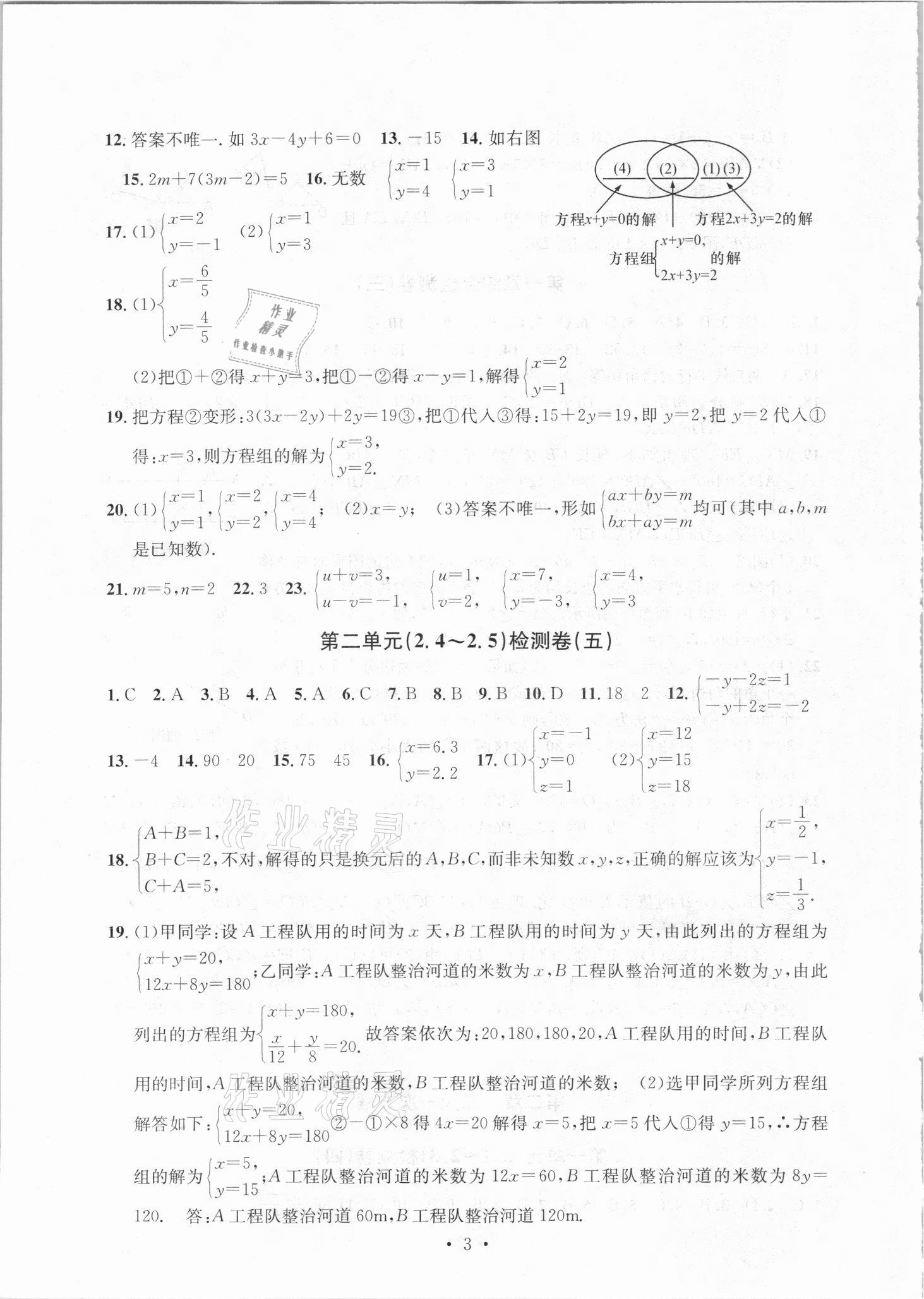 2021年習(xí)題e百檢測(cè)卷七年級(jí)數(shù)學(xué)下冊(cè)浙教版 參考答案第3頁(yè)