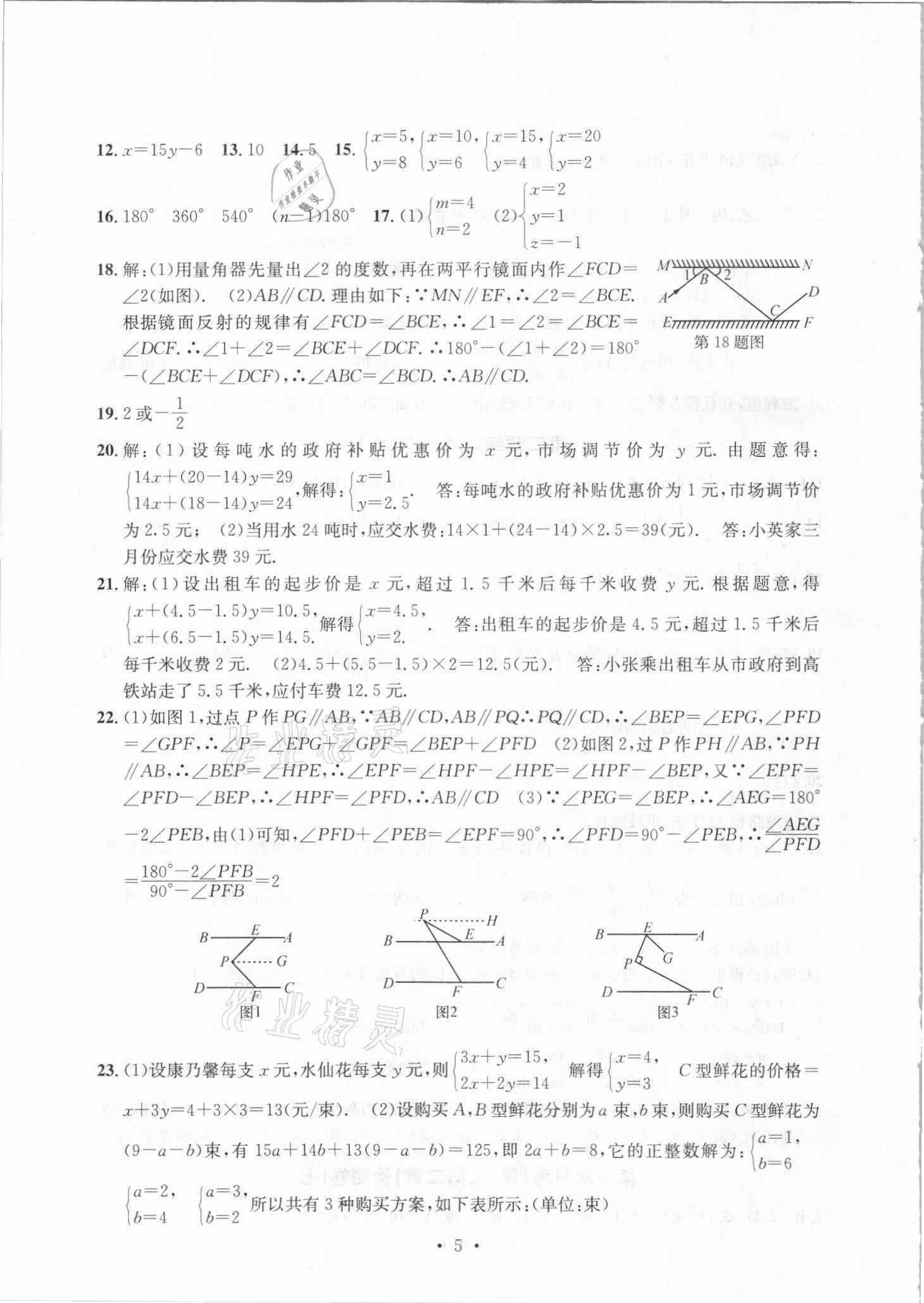 2021年習(xí)題e百檢測卷七年級數(shù)學(xué)下冊浙教版 參考答案第5頁