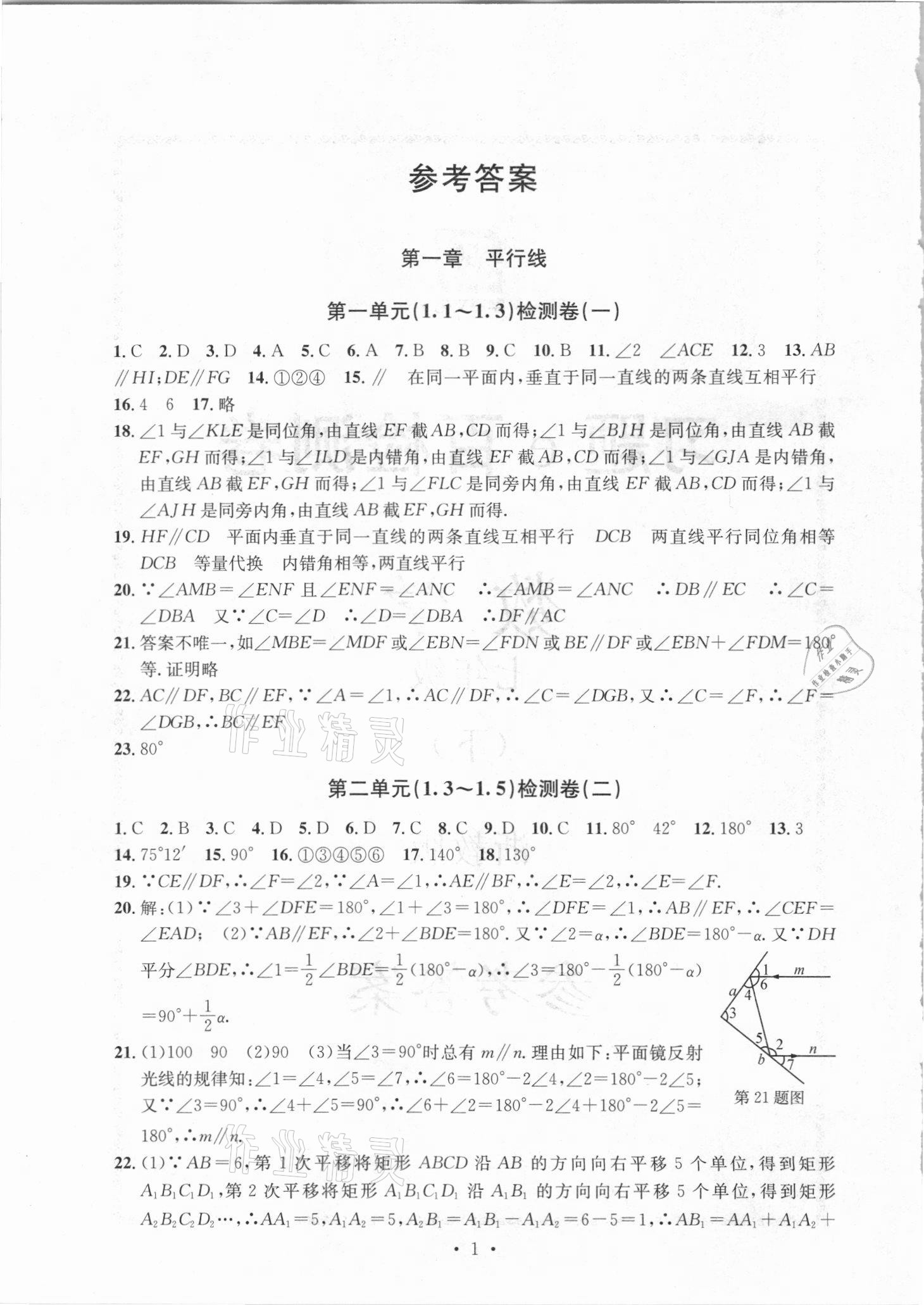 2021年习题e百检测卷七年级数学下册浙教版 参考答案第1页