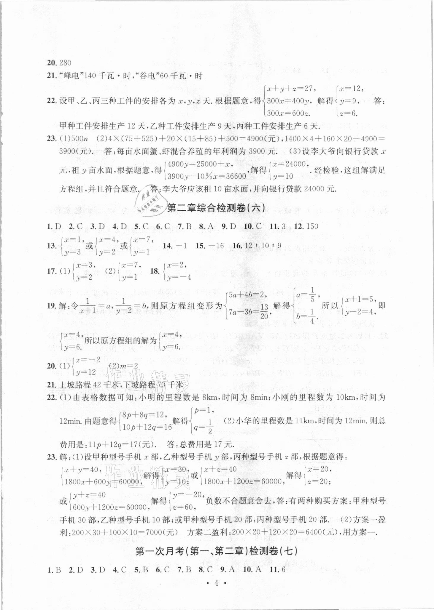 2021年习题e百检测卷七年级数学下册浙教版 参考答案第4页