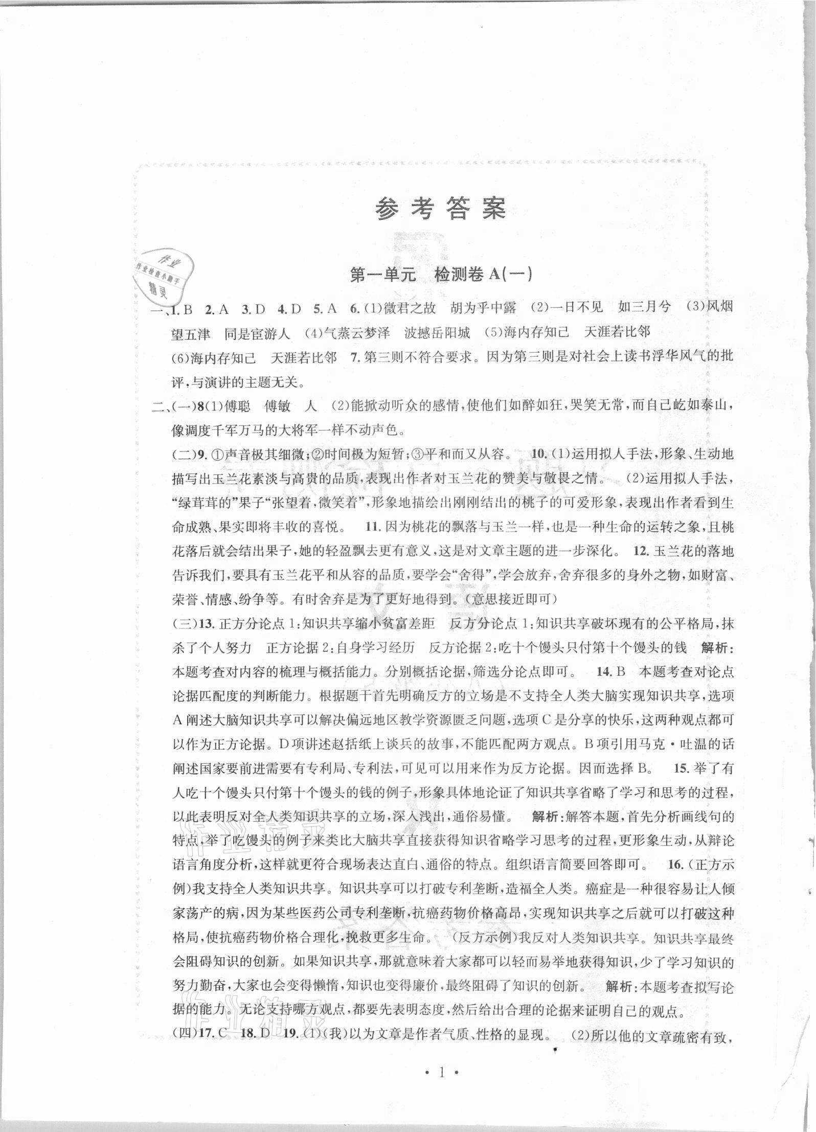 2021年习题e百检测卷八年级语文下册人教版 参考答案第1页