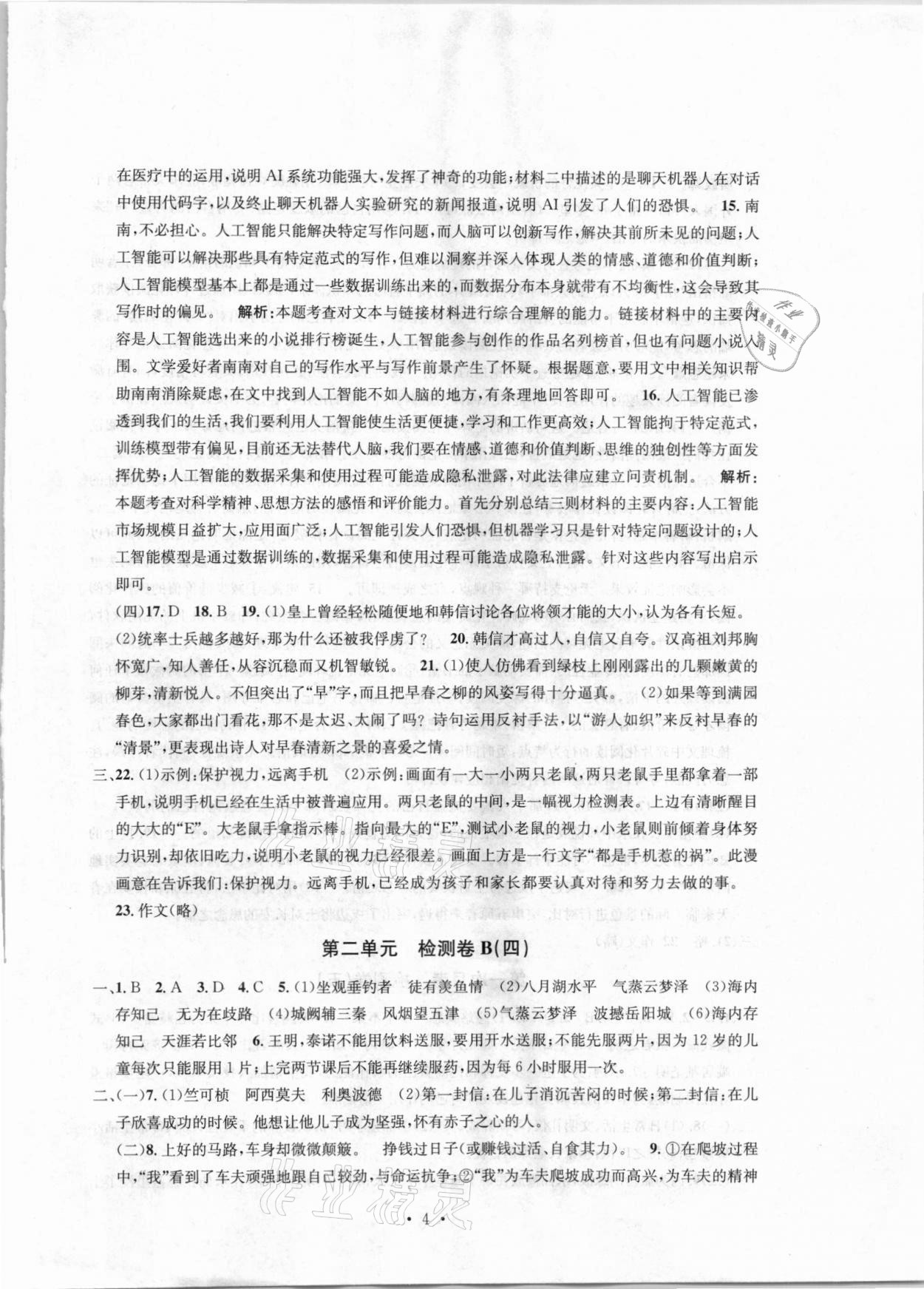 2021年習題e百檢測卷八年級語文下冊人教版 參考答案第4頁