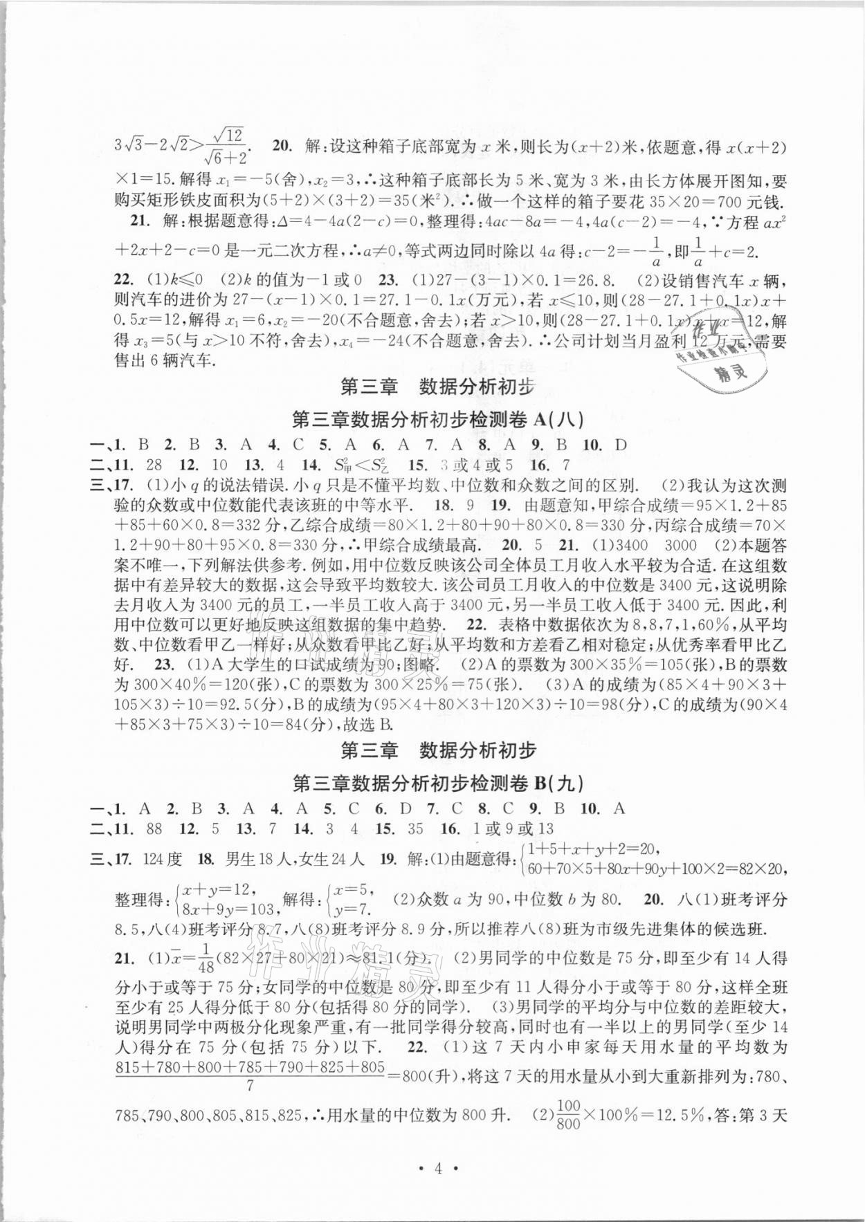 2021年習(xí)題e百檢測卷八年級(jí)數(shù)學(xué)下冊浙教版 參考答案第4頁