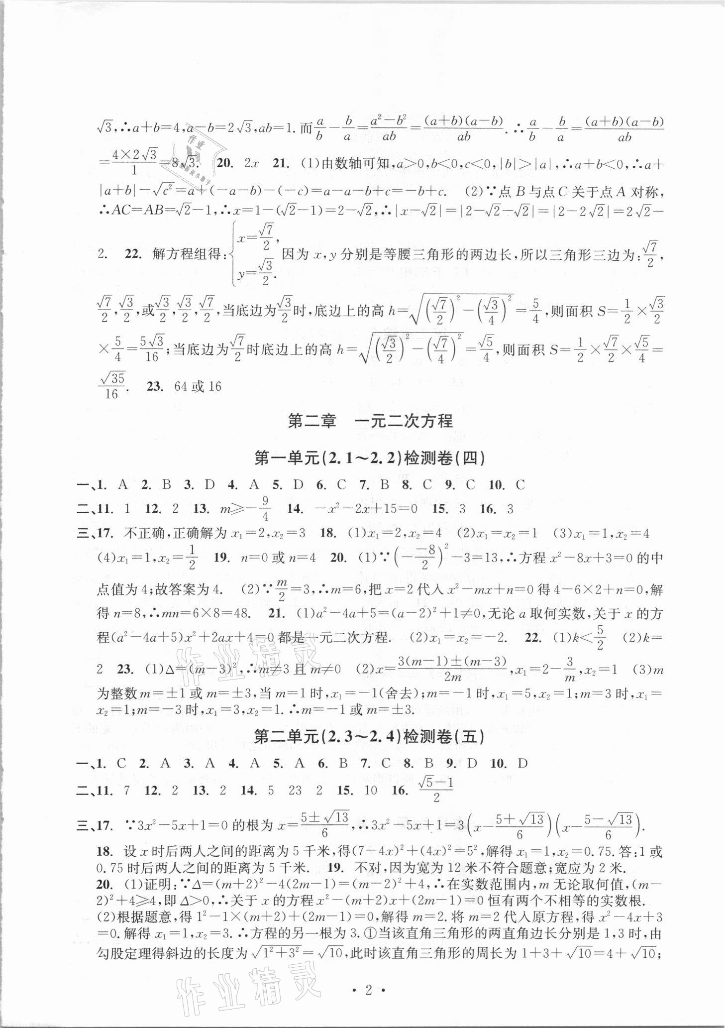 2021年习题e百检测卷八年级数学下册浙教版 参考答案第2页