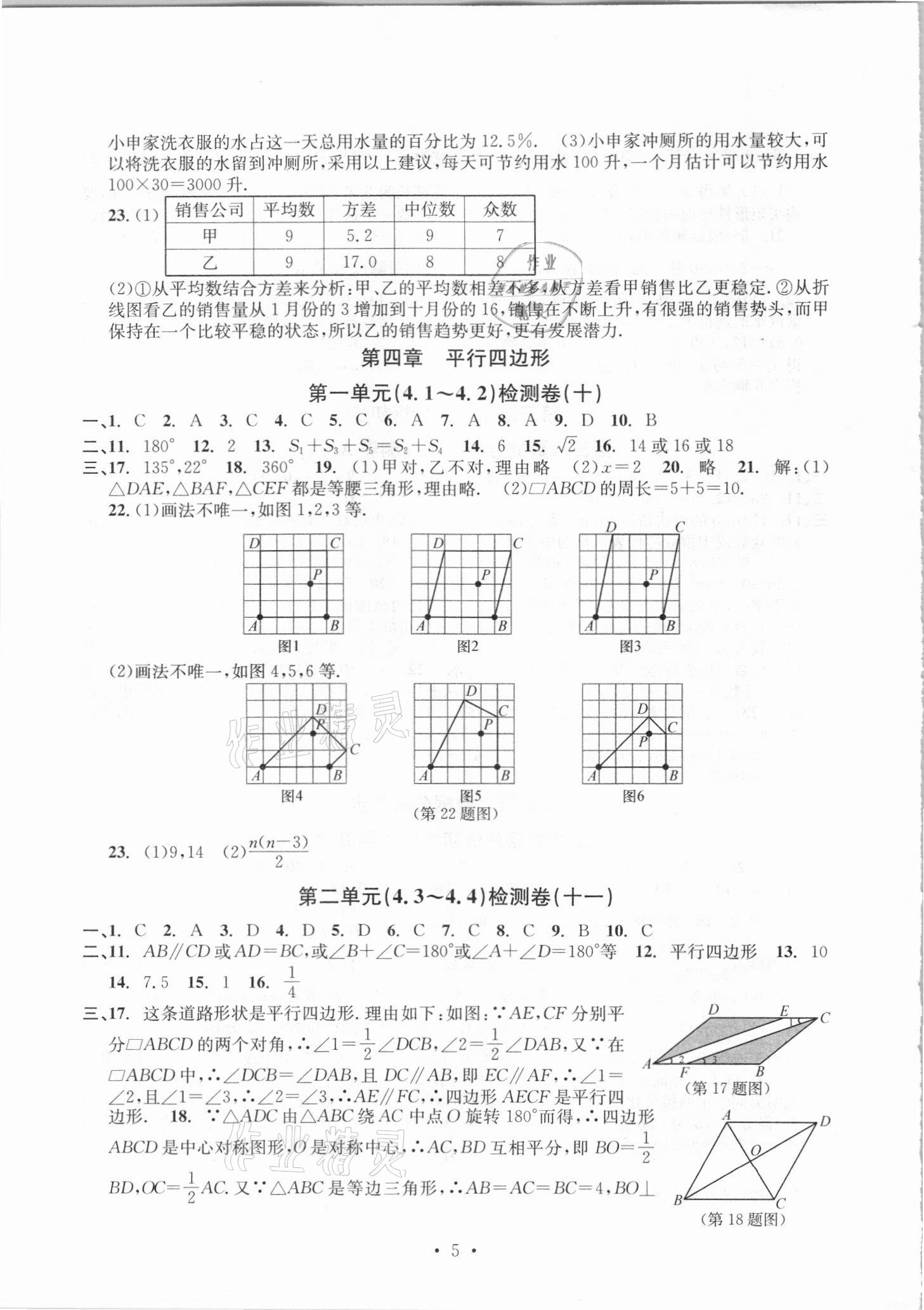 2021年習(xí)題e百檢測卷八年級數(shù)學(xué)下冊浙教版 參考答案第5頁