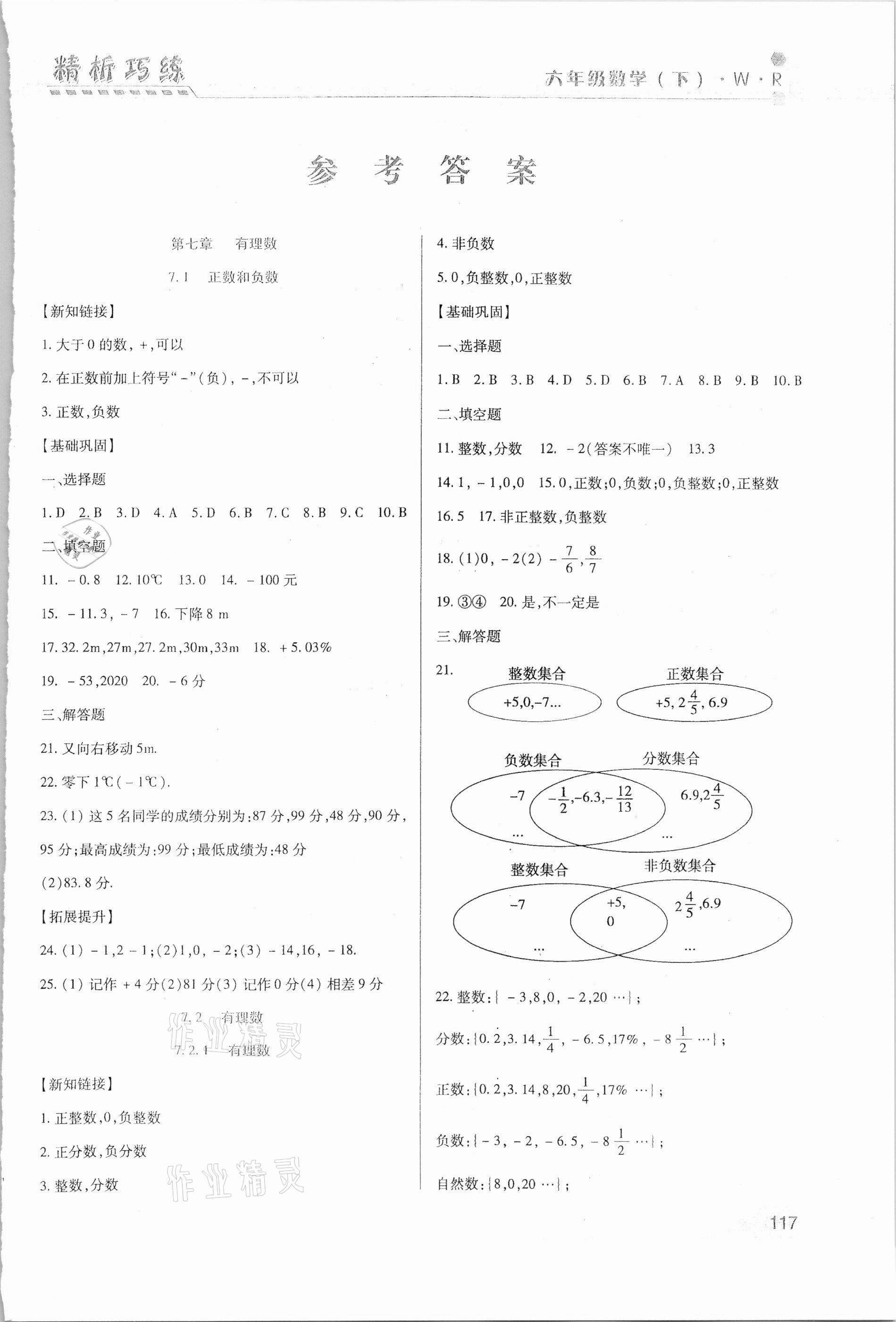 2021年精析巧練六年級數(shù)學(xué)下冊人教版54制 第1頁