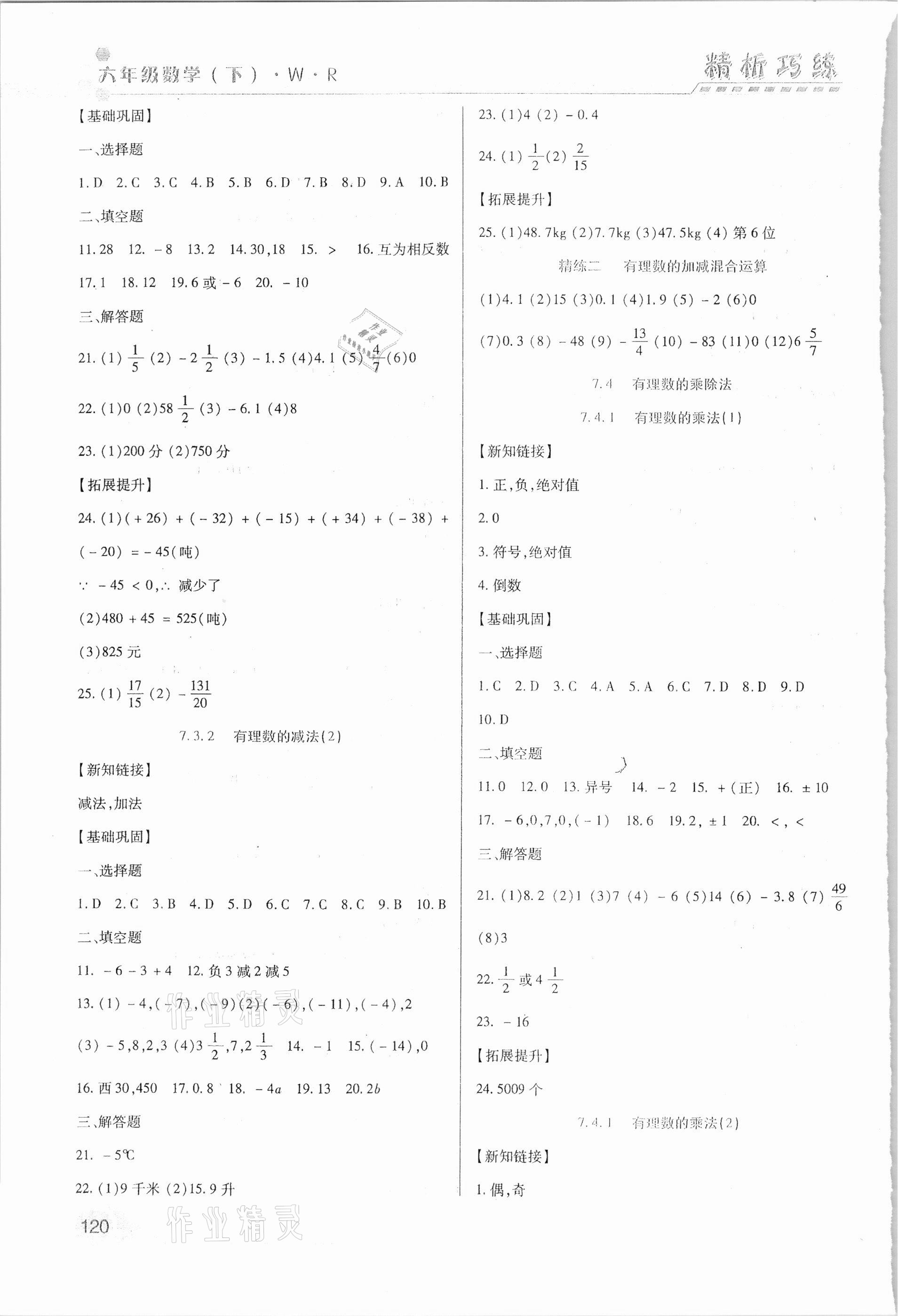 2021年精析巧練六年級(jí)數(shù)學(xué)下冊(cè)人教版54制 第4頁(yè)