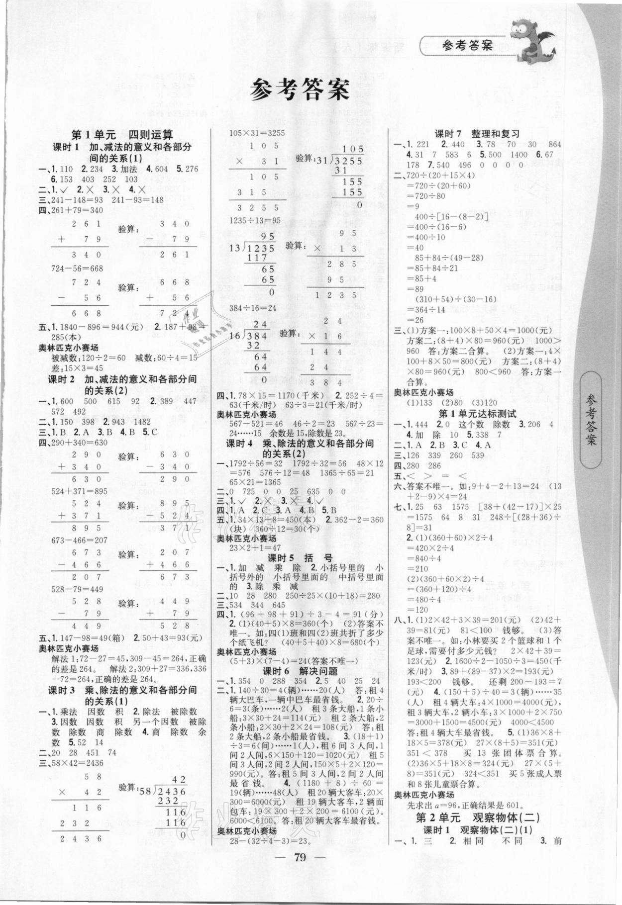 2021年課時(shí)作業(yè)本四年級(jí)數(shù)學(xué)下冊(cè)人教版吉林人民出版社 第1頁(yè)