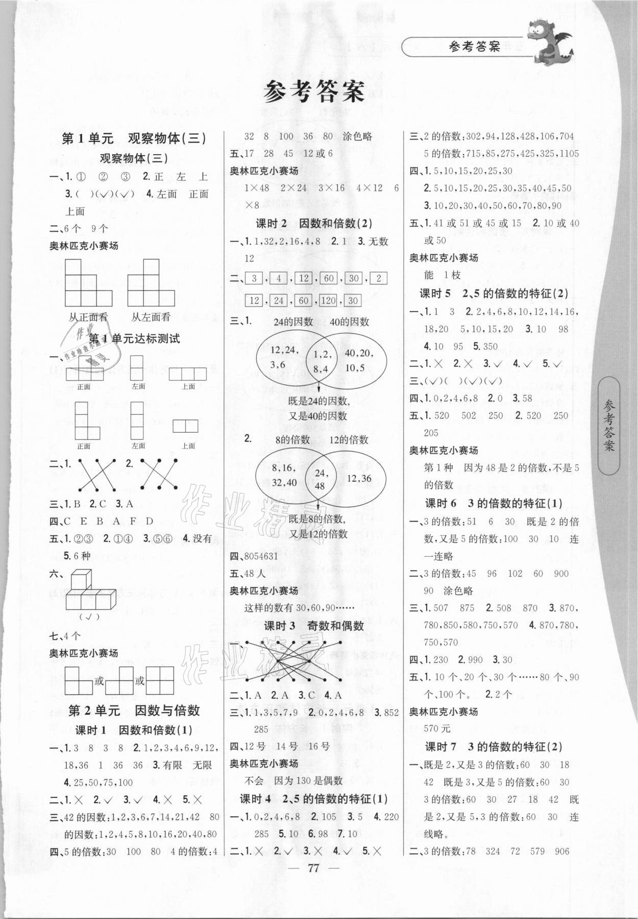 2021年课时作业本五年级数学下册人教版吉林人民出版社 第1页