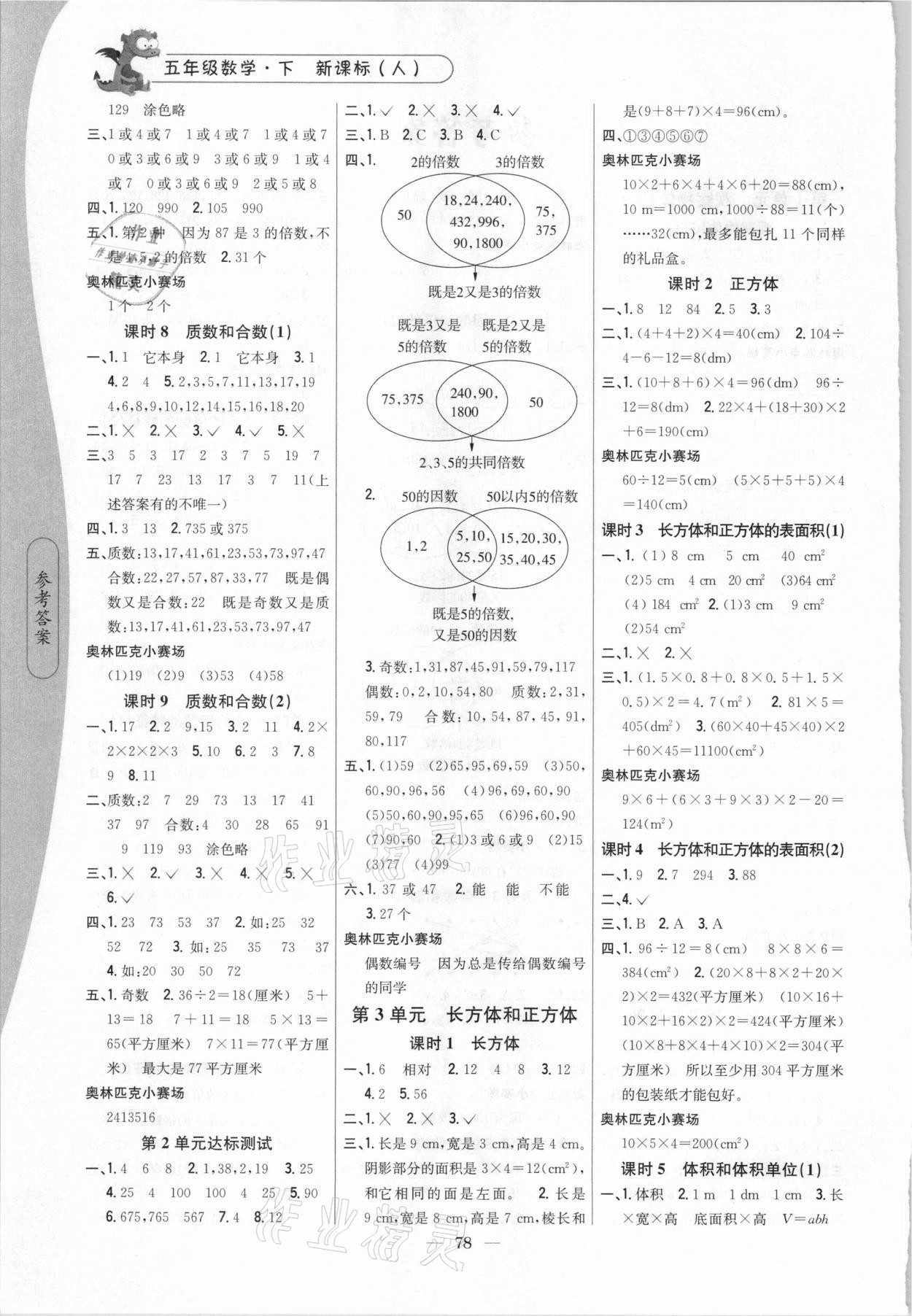 2021年課時作業(yè)本五年級數(shù)學下冊人教版吉林人民出版社 第2頁