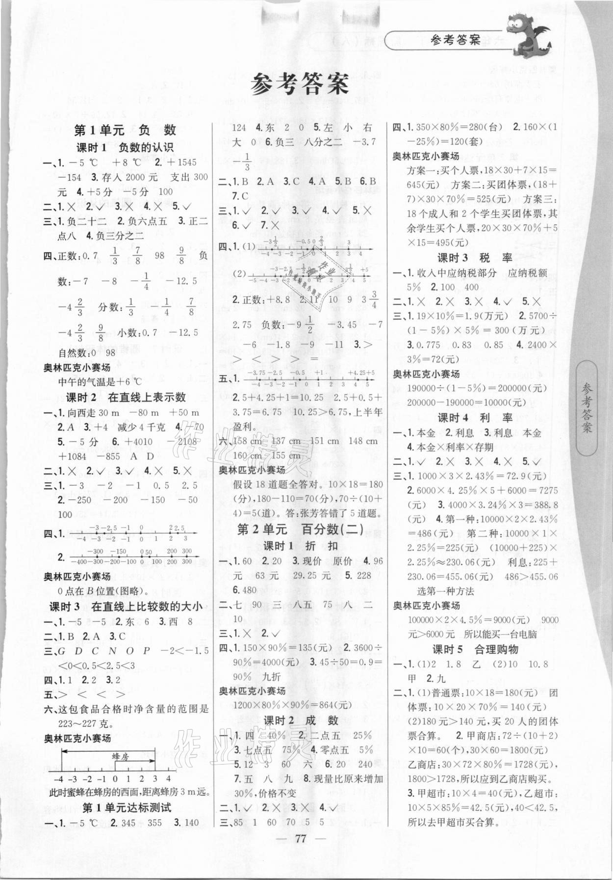 2021年课时作业本六年级数学下册人教版吉林人民出版社 第1页