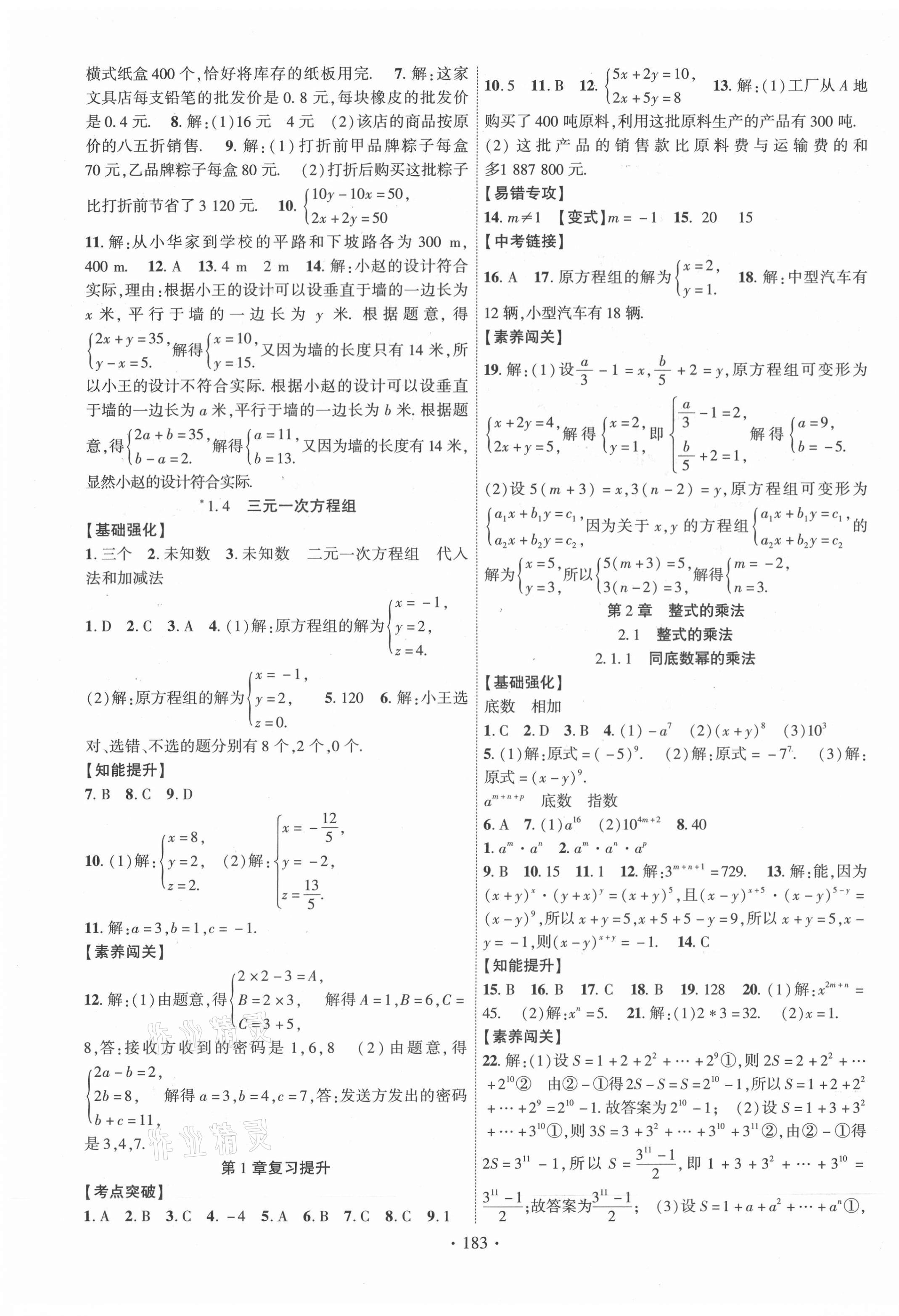 2021年畅优新课堂七年级数学下册湘教版 第3页