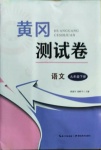 2021年黄冈测试卷九年级语文下册人教版