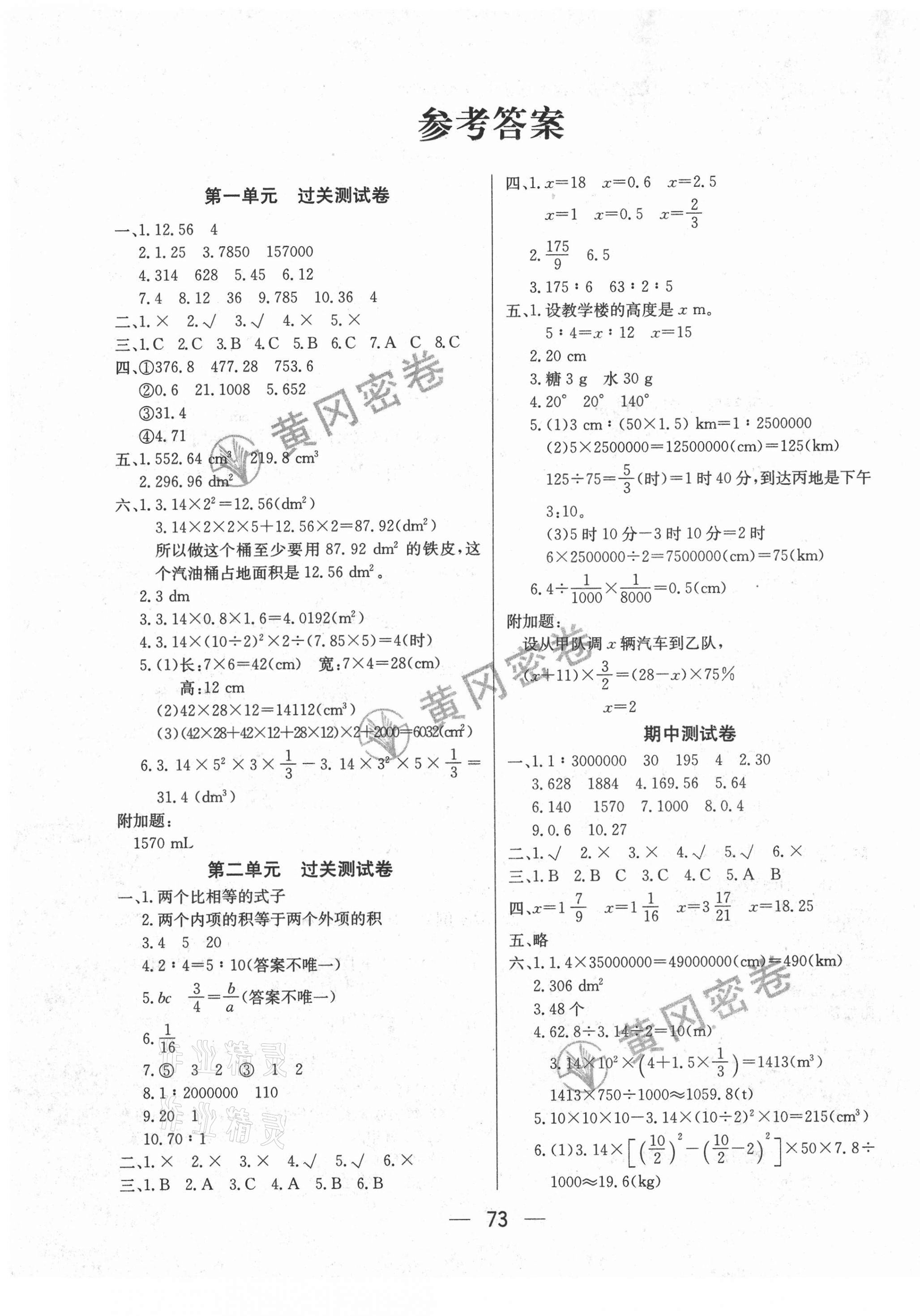 2021年黄冈密卷六年级数学下册北师大版 第1页