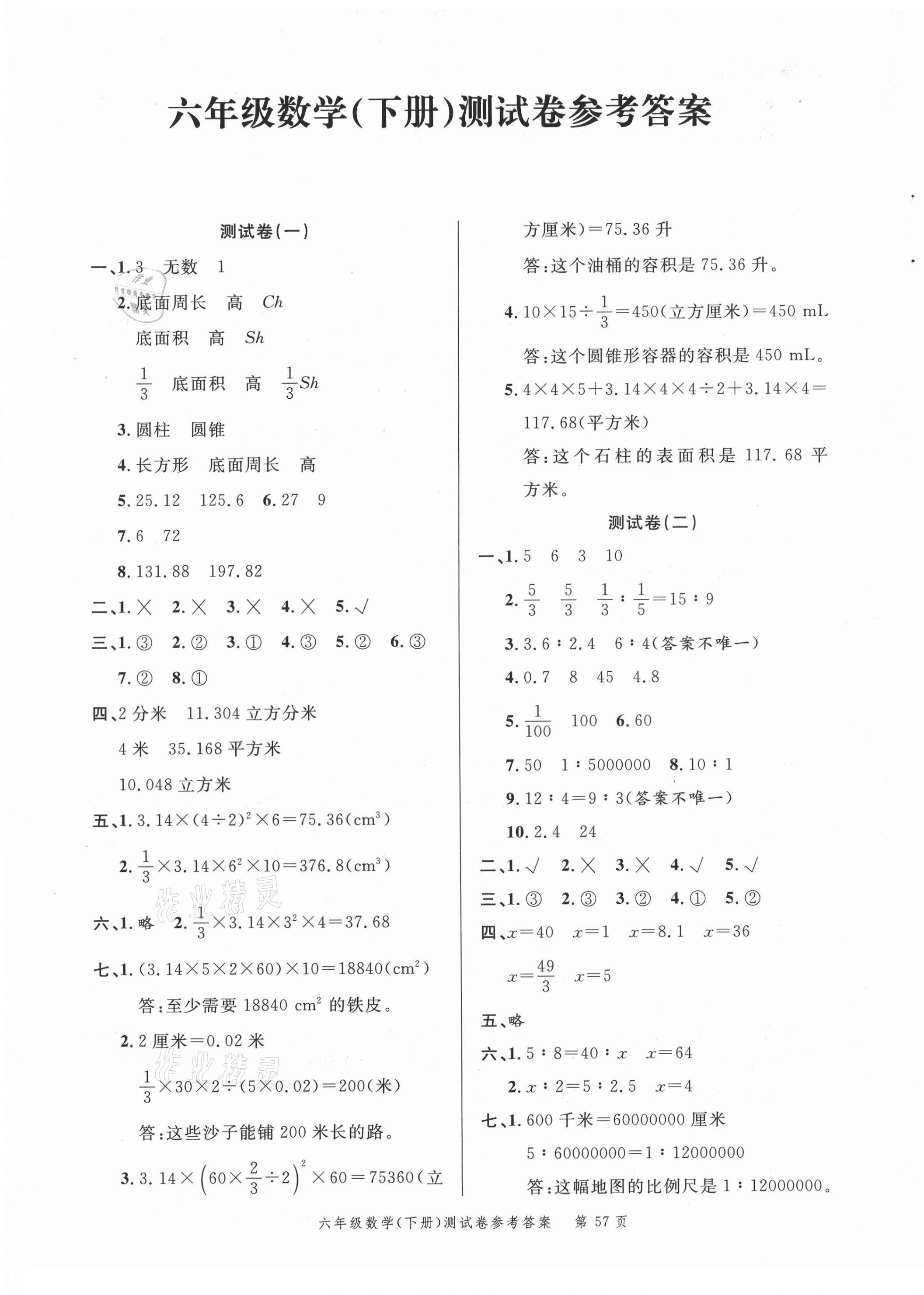 2021年南粤学典名师金典测试卷六年级数学下册北师大版 第1页