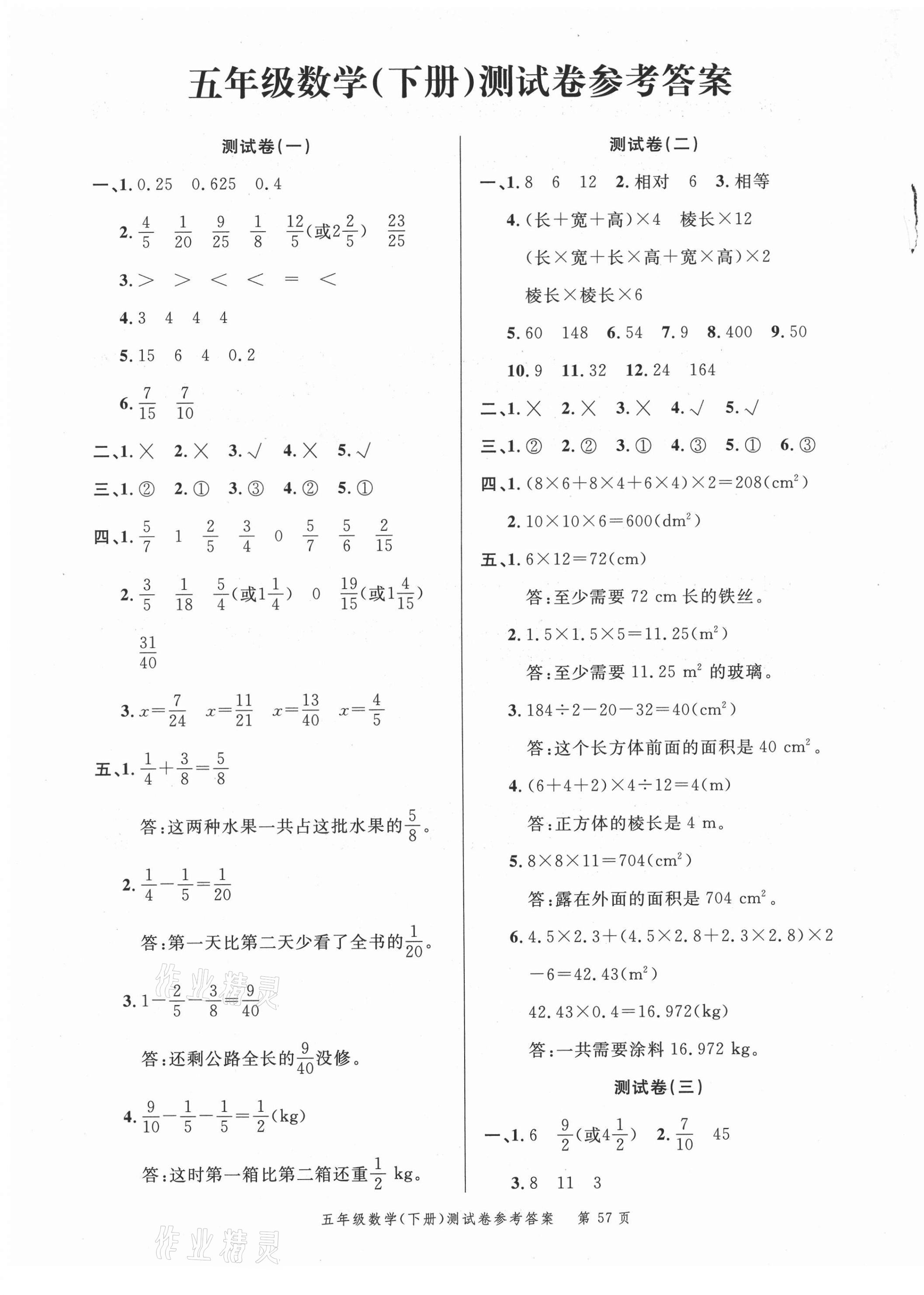 2021年南粤学典名师金典测试卷五年级数学下册北师大版 第1页