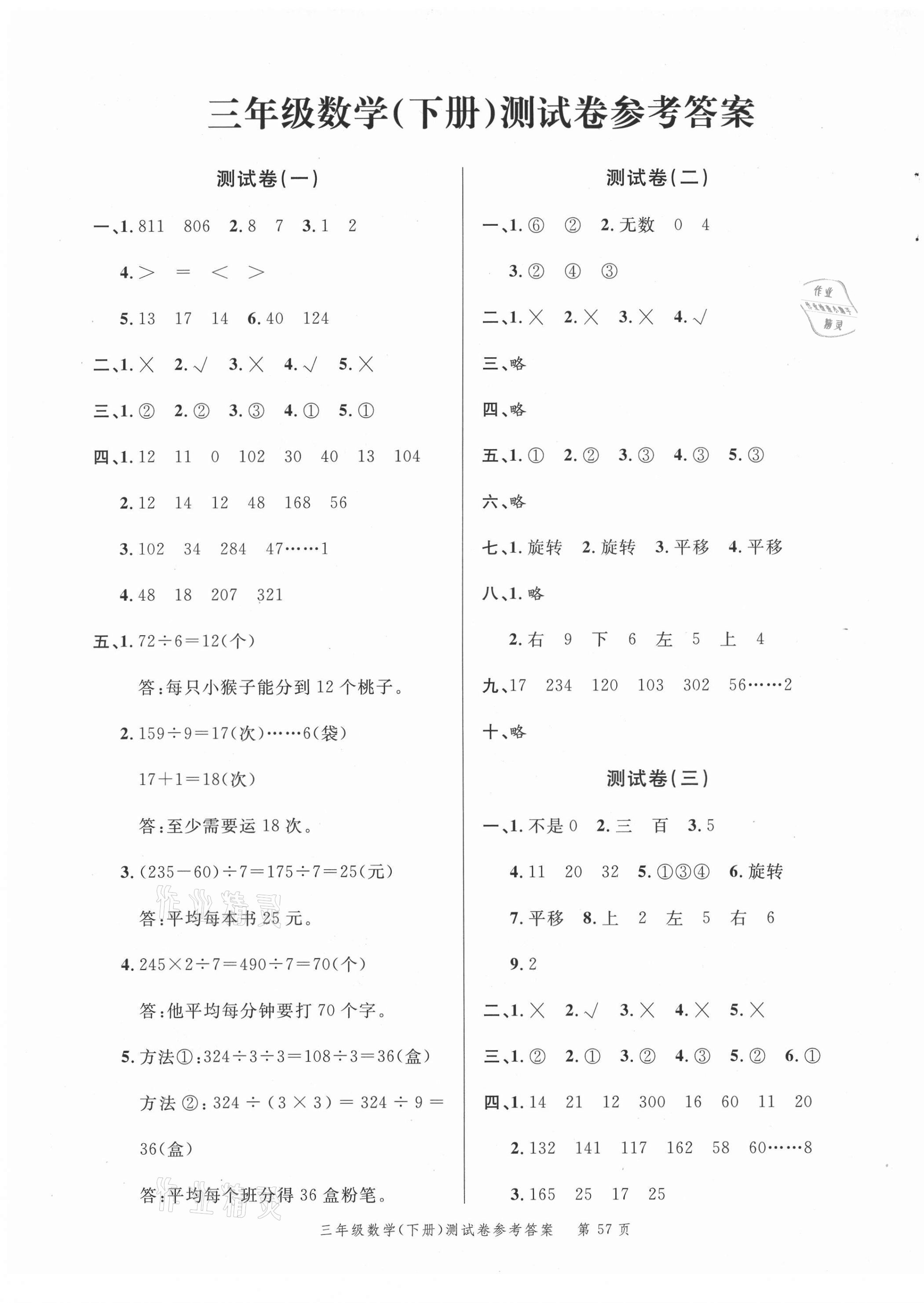 2021年南粤学典名师金典测试卷三年级数学下册北师大版 第1页
