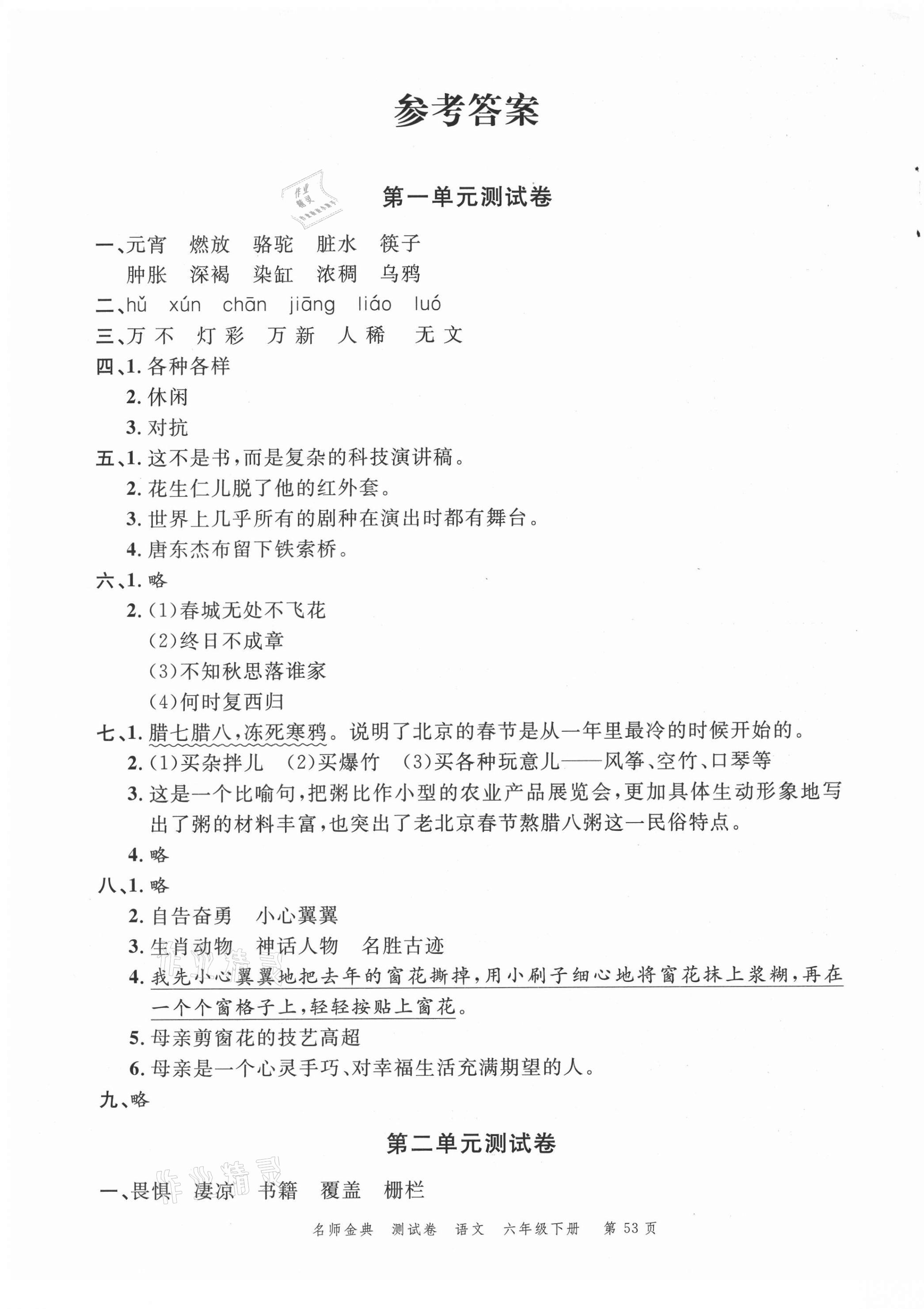 2021年南粤学典名师金典测试卷六年级语文下册人教版 第1页