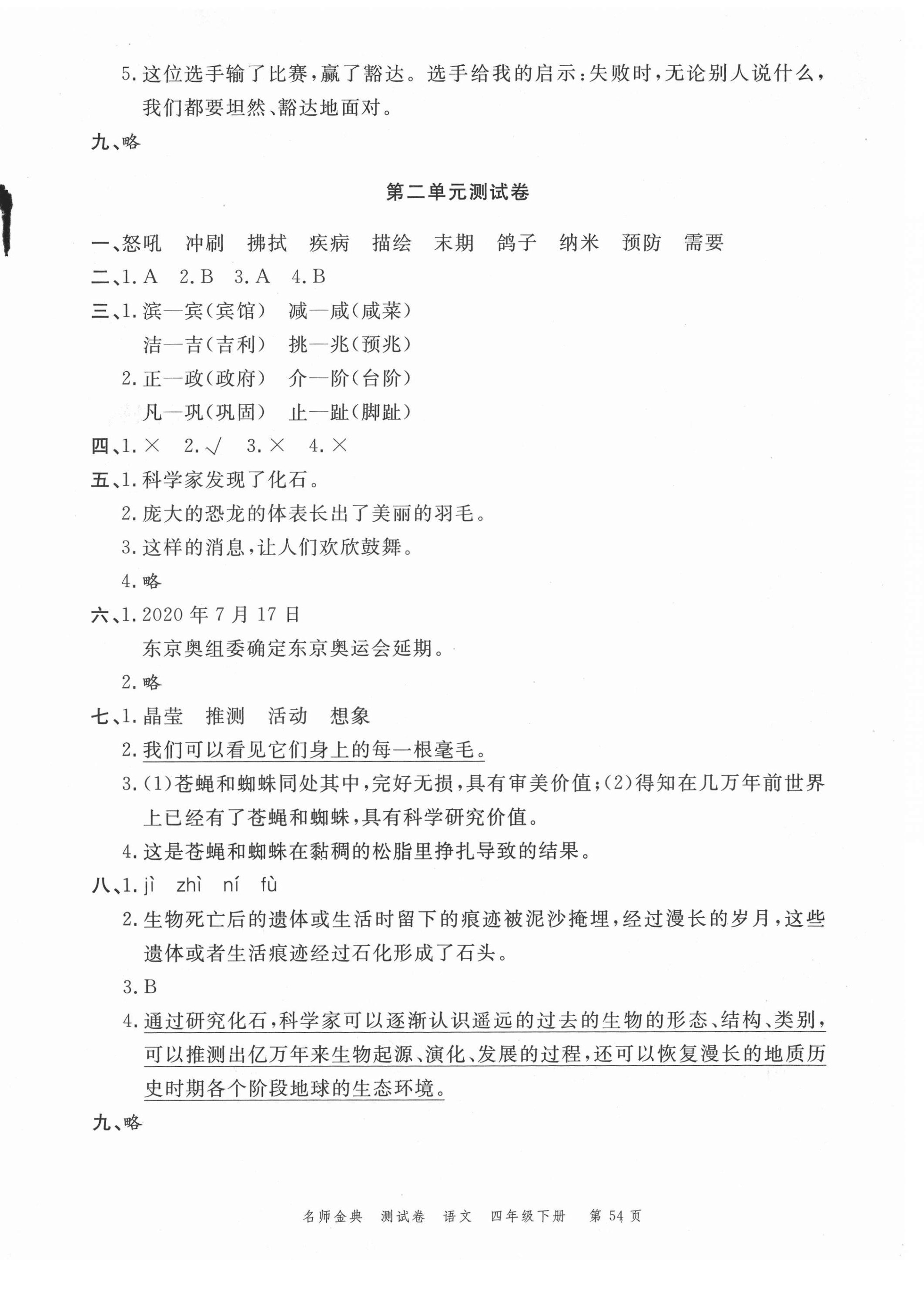 2021年南粤学典名师金典测试卷四年级语文下册人教版 第2页