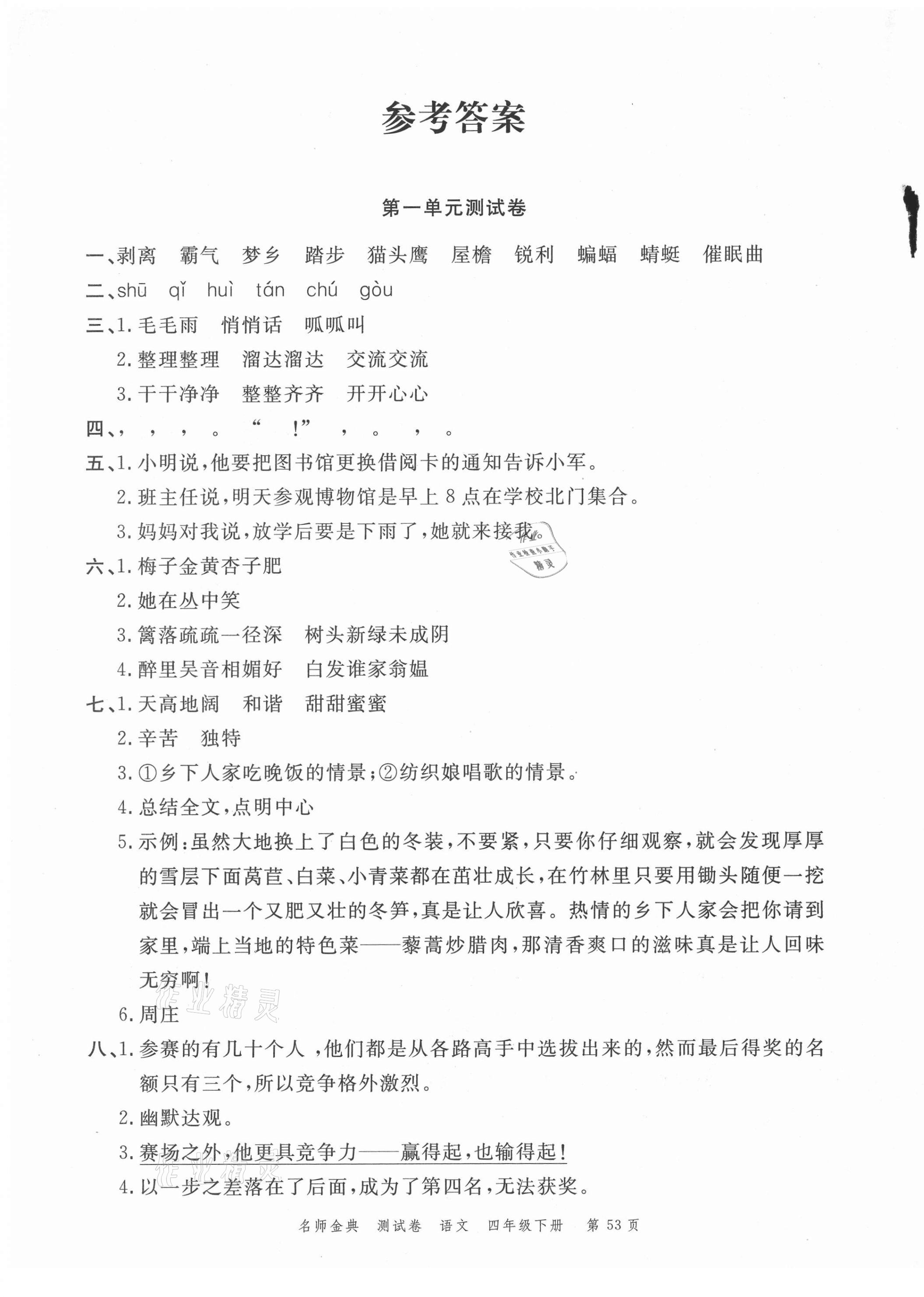 2021年南粤学典名师金典测试卷四年级语文下册人教版 第1页