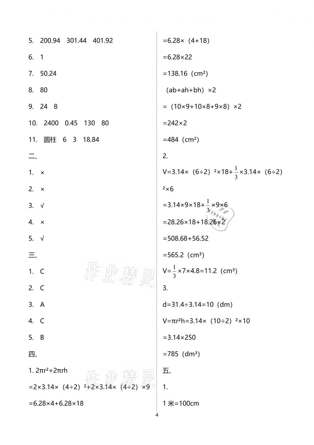 2021年云南重点小学核心试卷六年级数学下册人教版 参考答案第4页