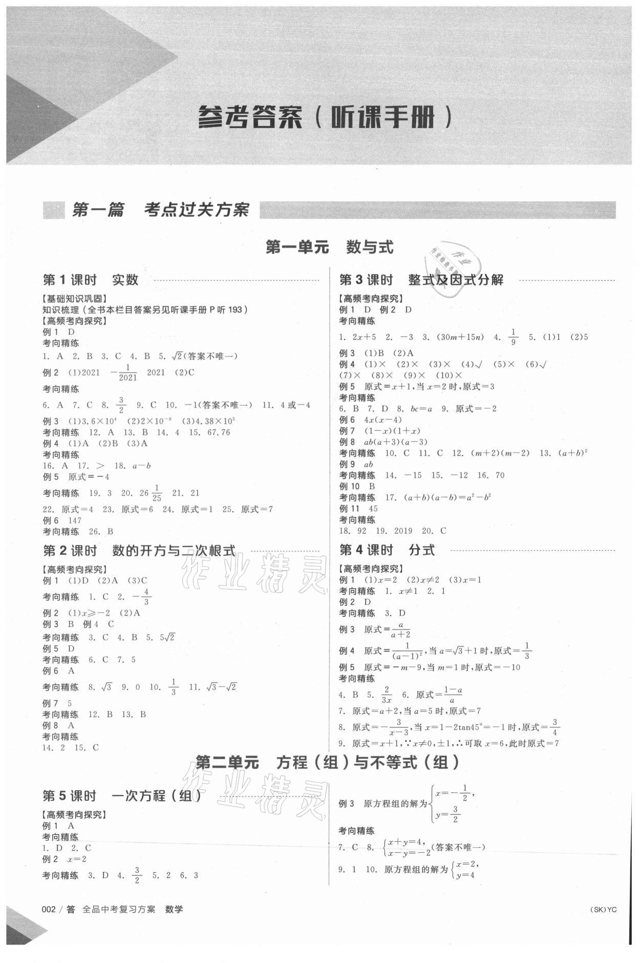 2021年全品中考复习方案数学苏科版盐城专版 第1页