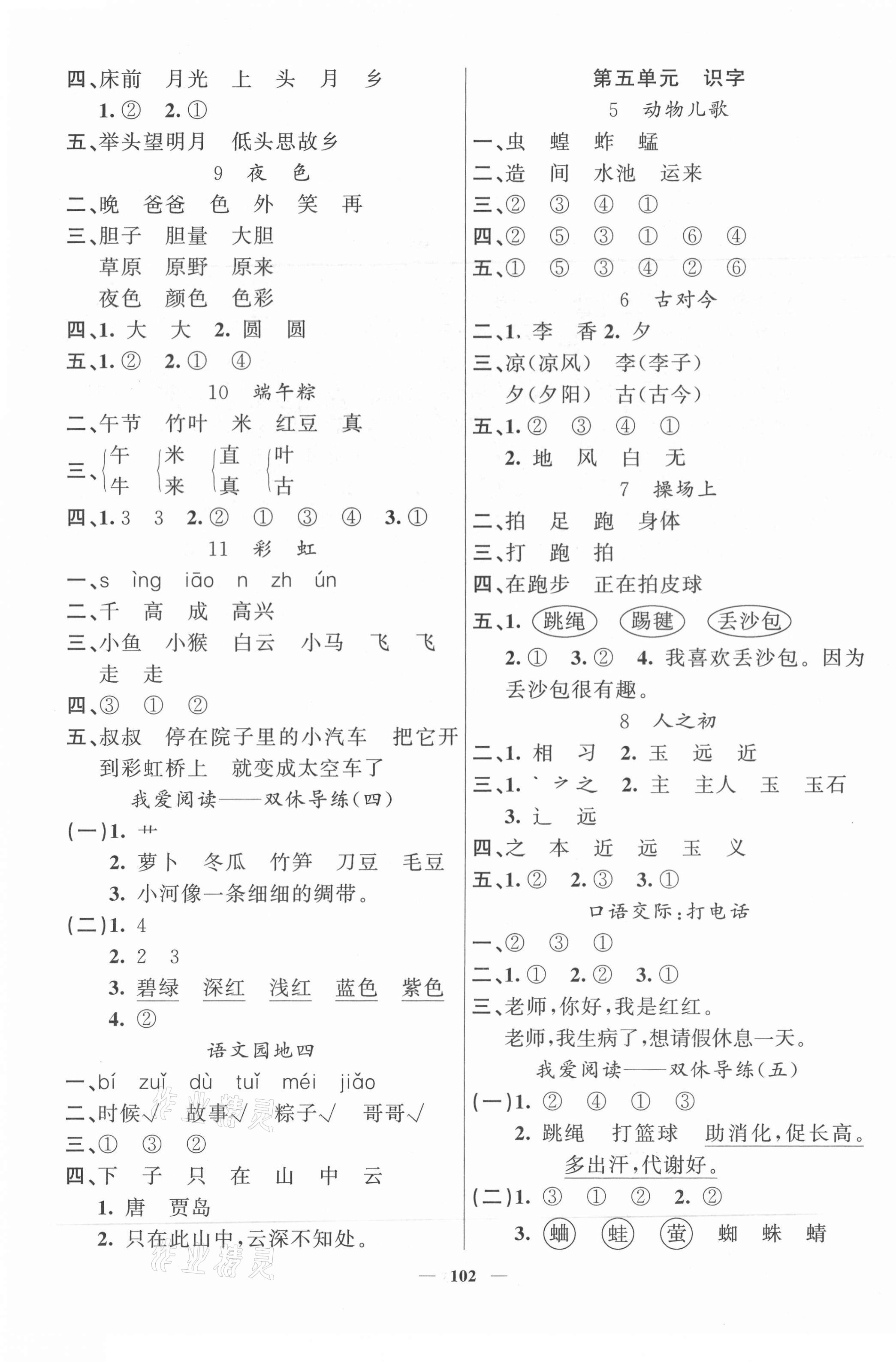 2021年智慧树同步讲练测一年级语文下册人教版 参考答案第3页