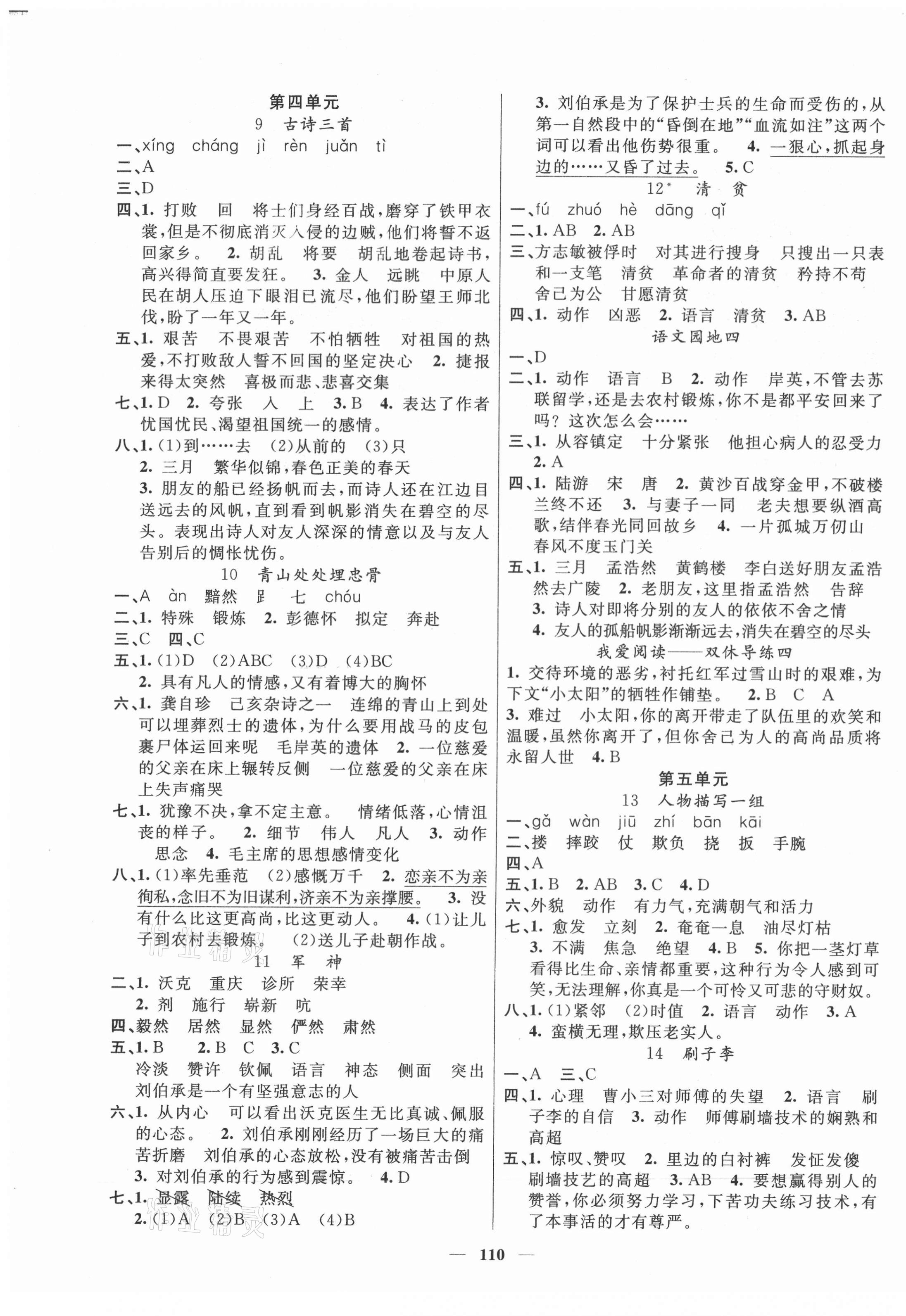 2021年智慧樹同步講練測(cè)五年級(jí)語(yǔ)文下冊(cè)人教版 參考答案第3頁(yè)