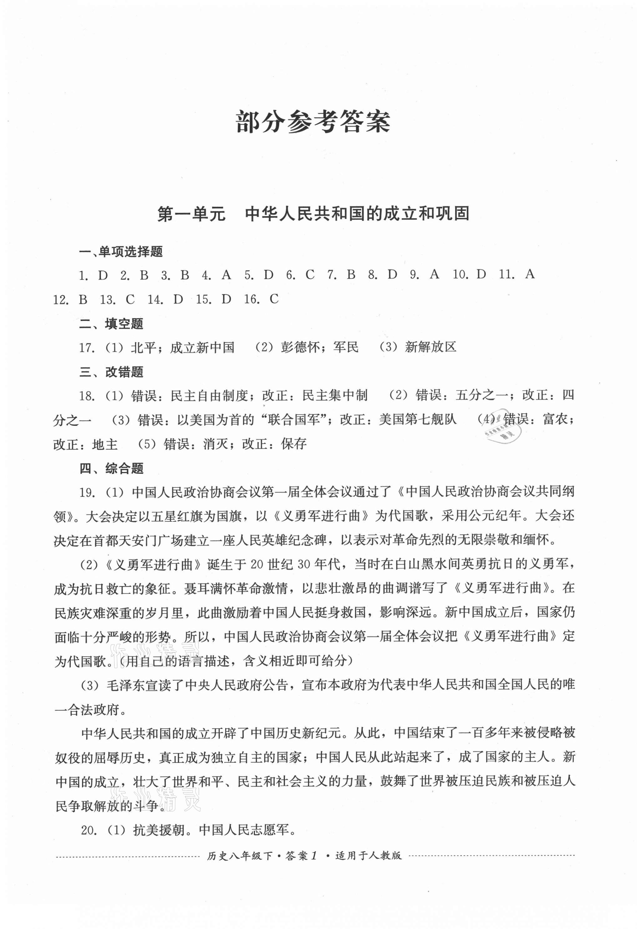 2021年單元測試八年級歷史下冊人教版四川教育出版社 第1頁